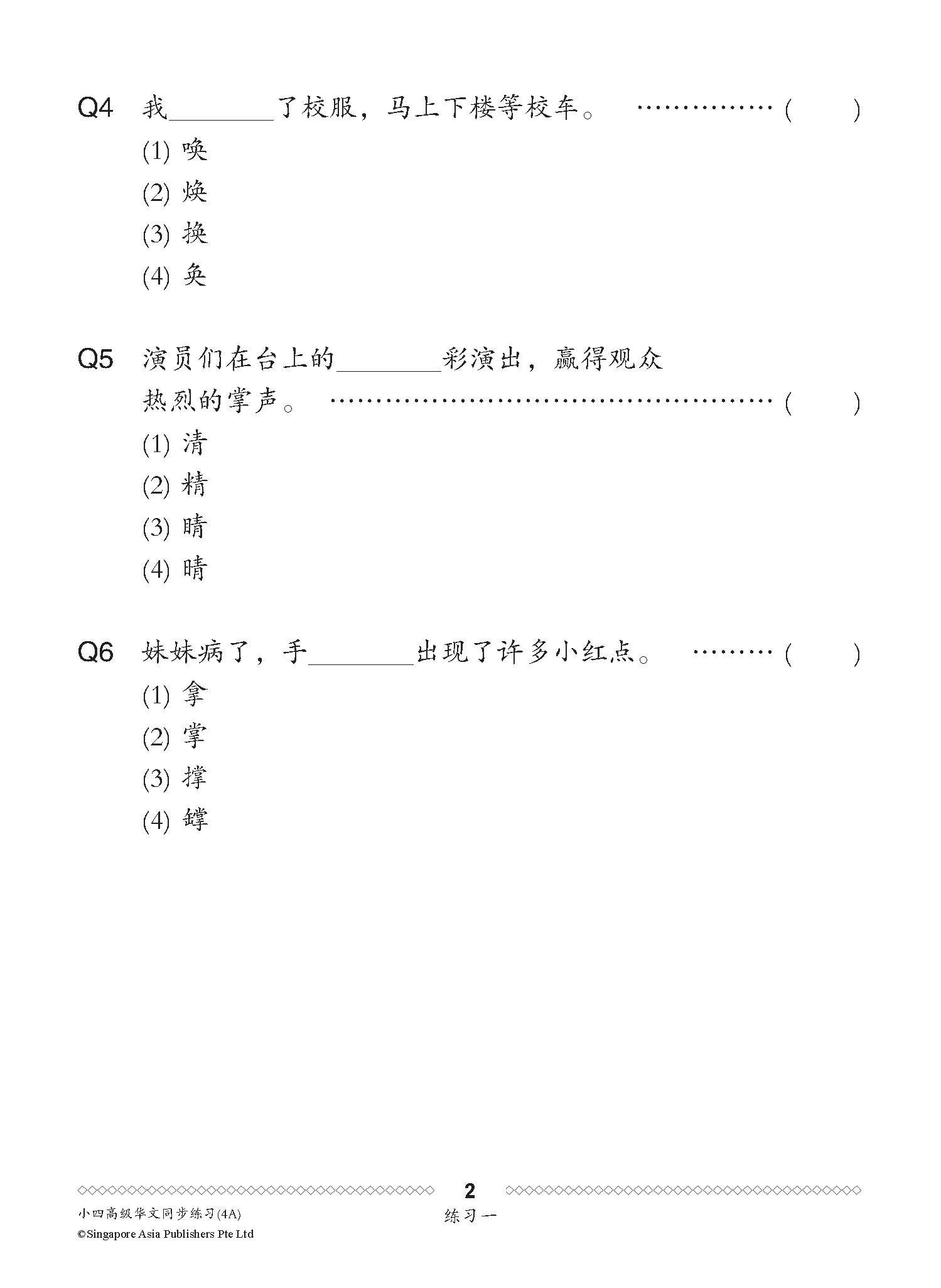 小四高级华文 同步练习 (4A) / Higher Chinese Topical Exercises For Primary 4A