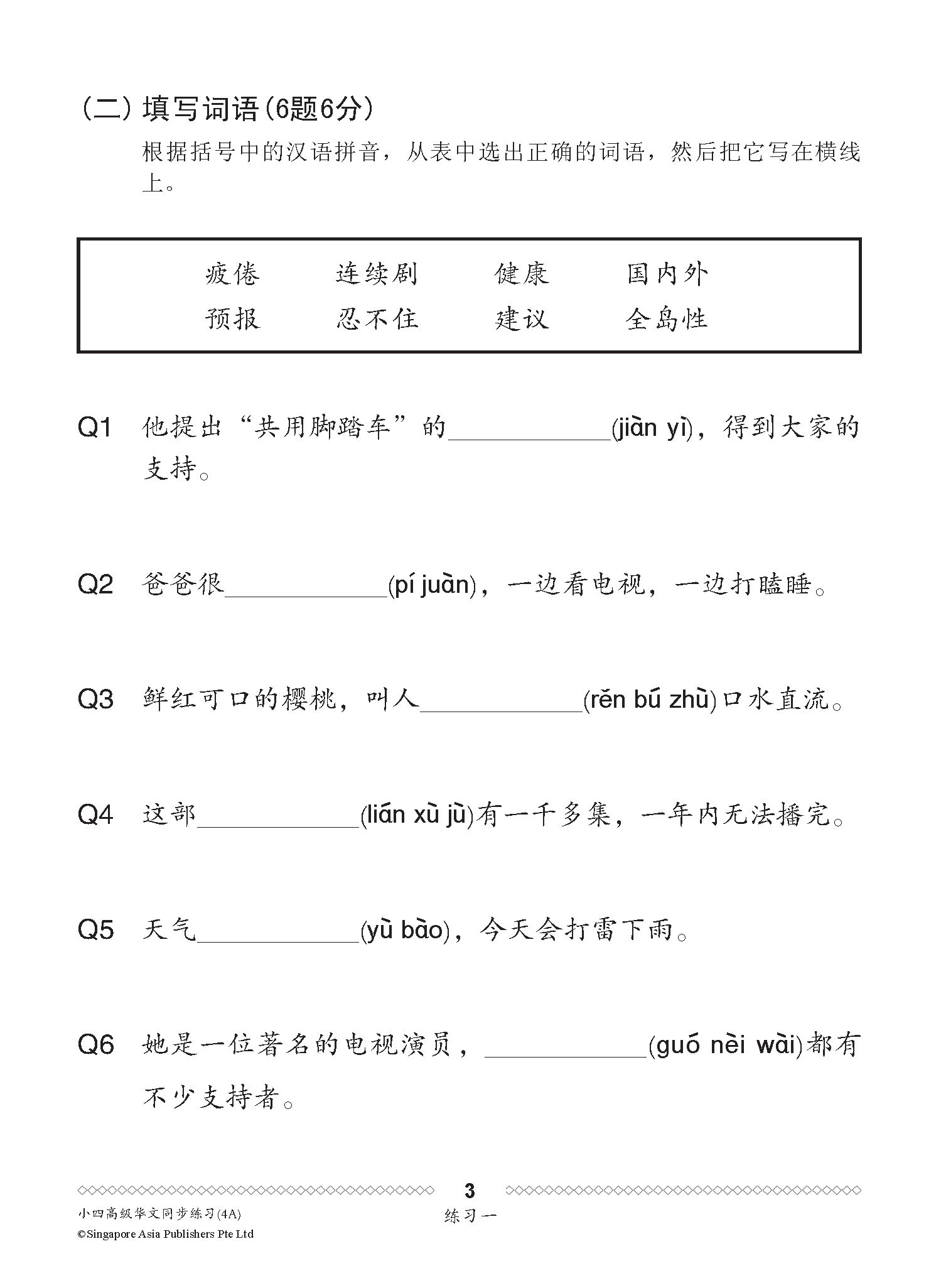 小四高级华文 同步练习 (4A) / Higher Chinese Topical Exercises For Primary 4A