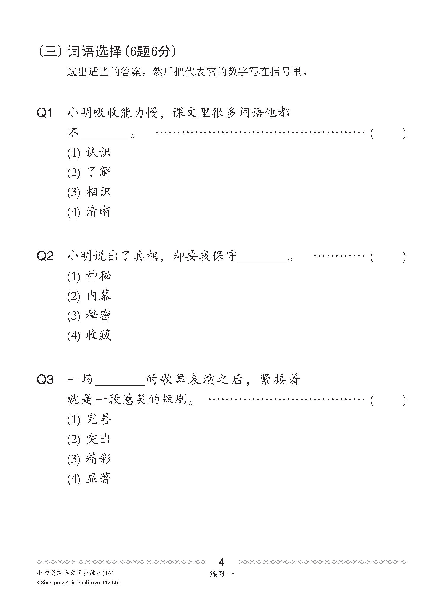 小四高级华文 同步练习 (4A) / Higher Chinese Topical Exercises For Primary 4A