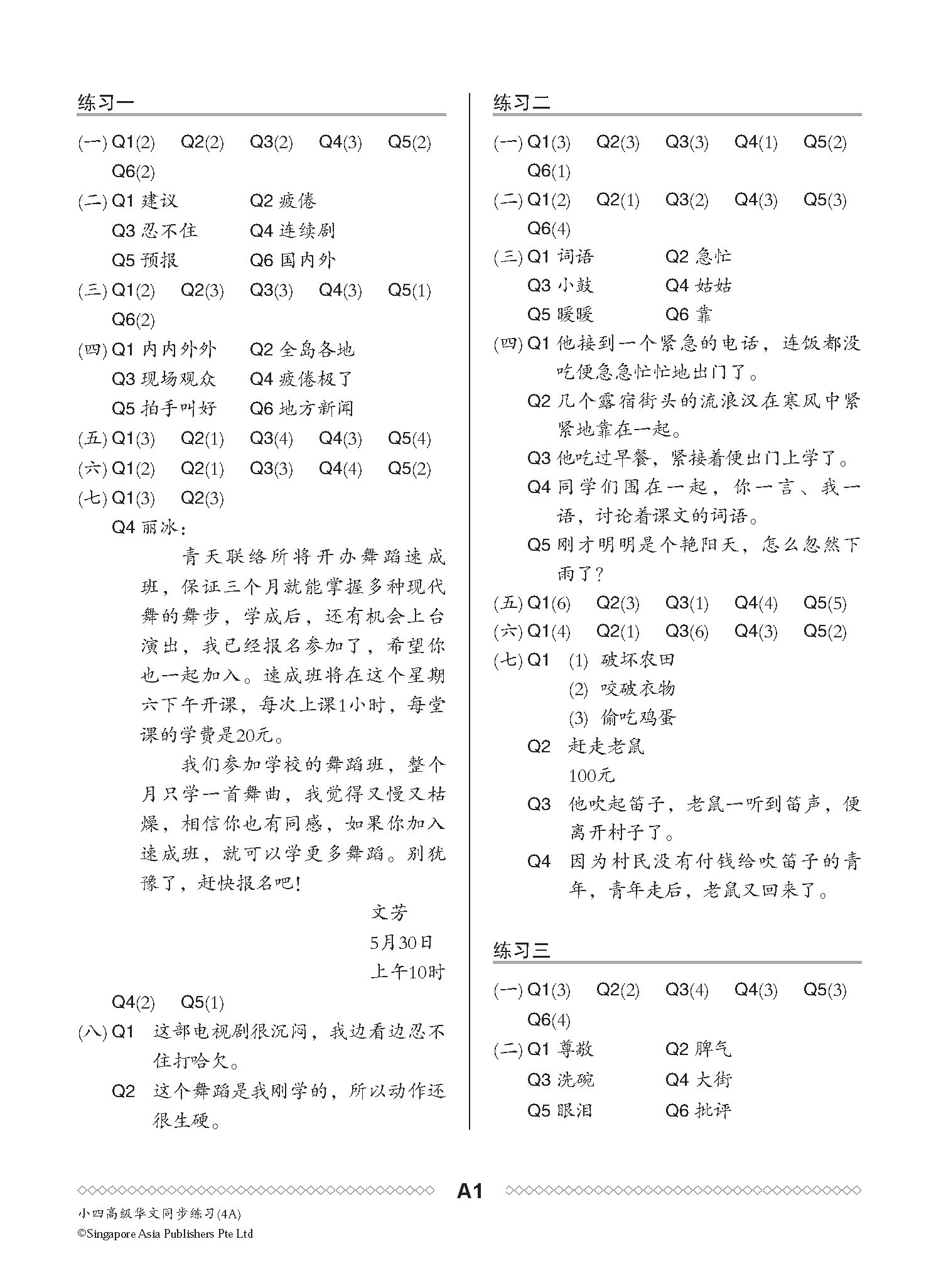 小四高级华文 同步练习 (4A) / Higher Chinese Topical Exercises For Primary 4A