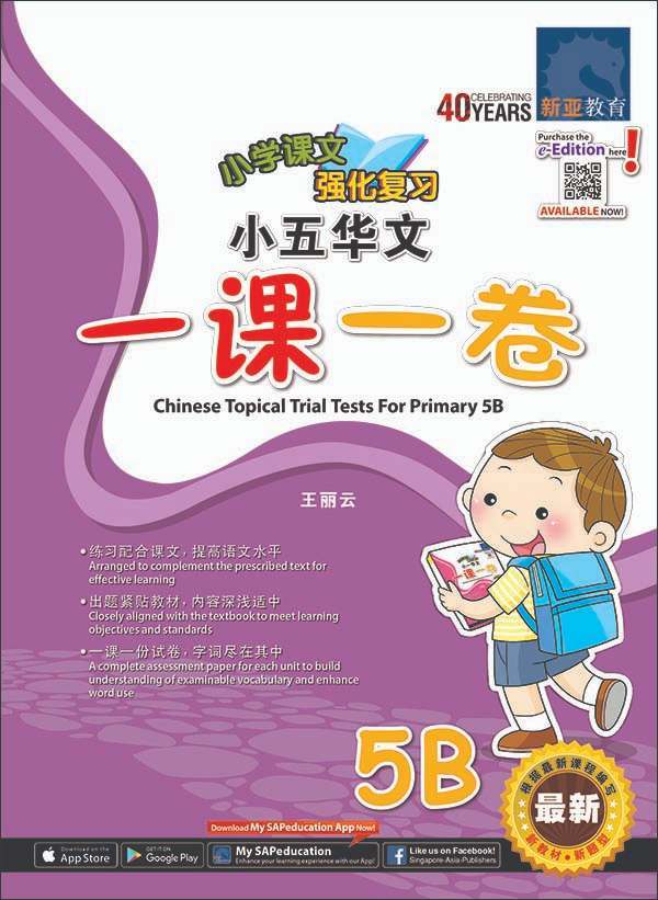 小五华文 一课一卷 5B / Chinese Topical Trial Tests For Primary 5B