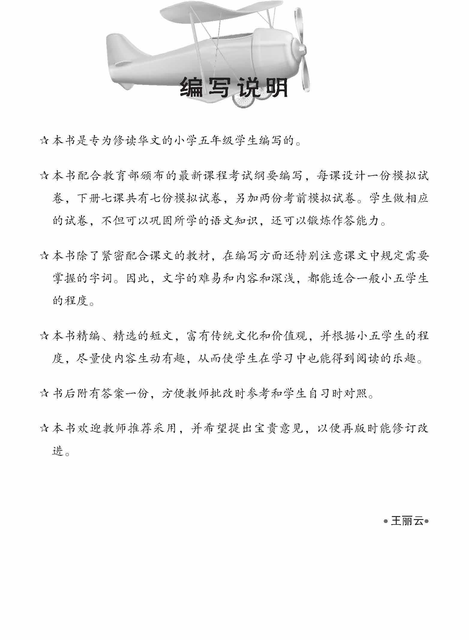 小五华文 一课一卷 5B / Chinese Topical Trial Tests For Primary 5B