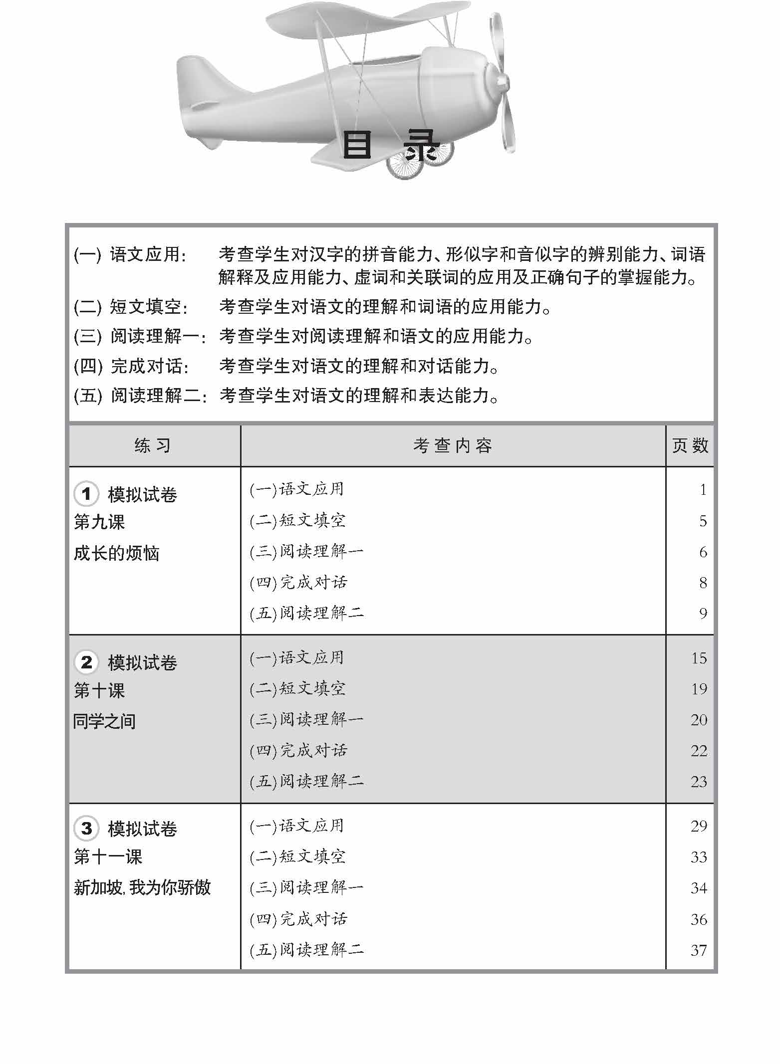 小五华文 一课一卷 5B / Chinese Topical Trial Tests For Primary 5B