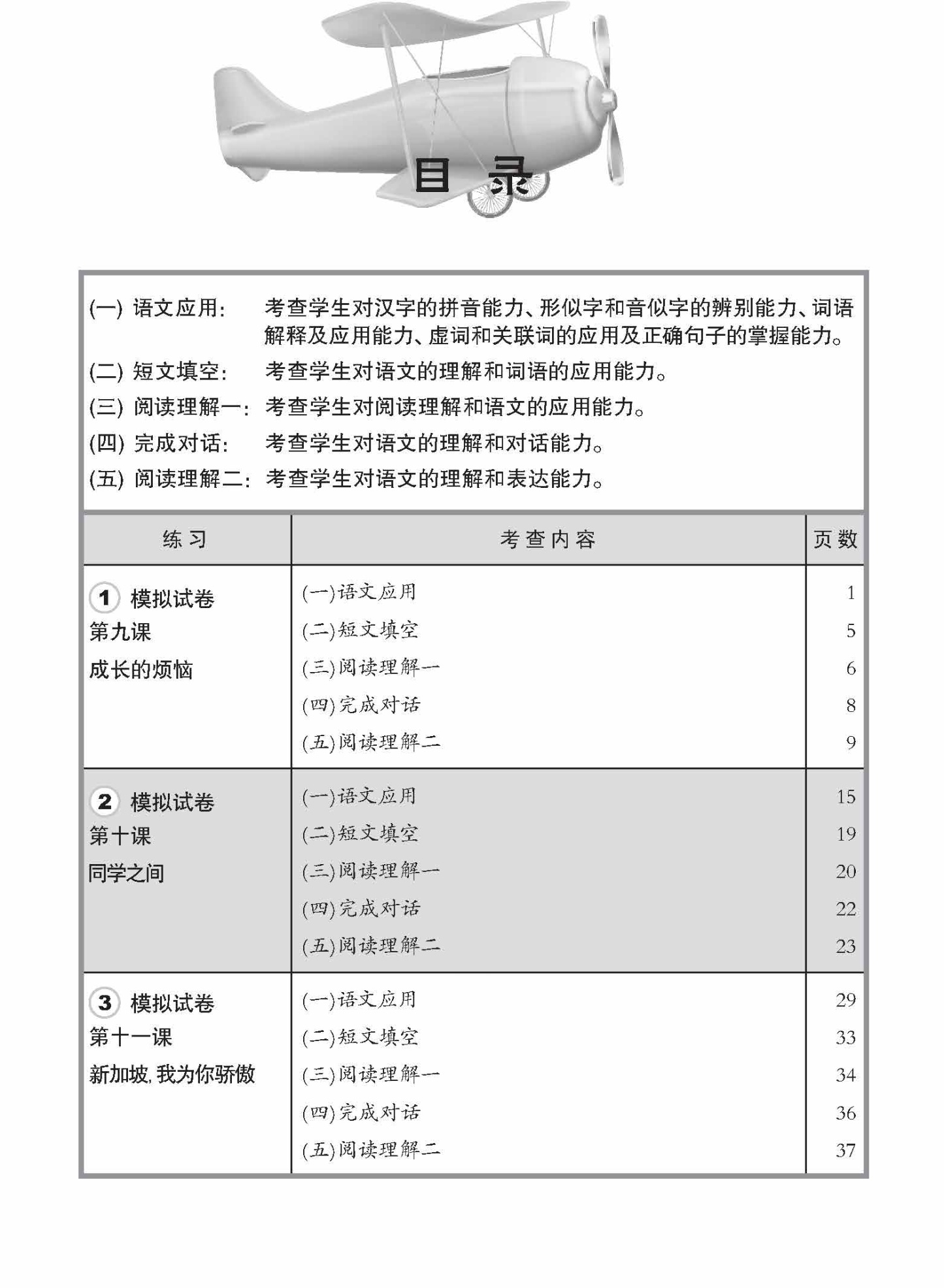 小五华文 一课一卷 5B / Chinese Topical Trial Tests For Primary 5B