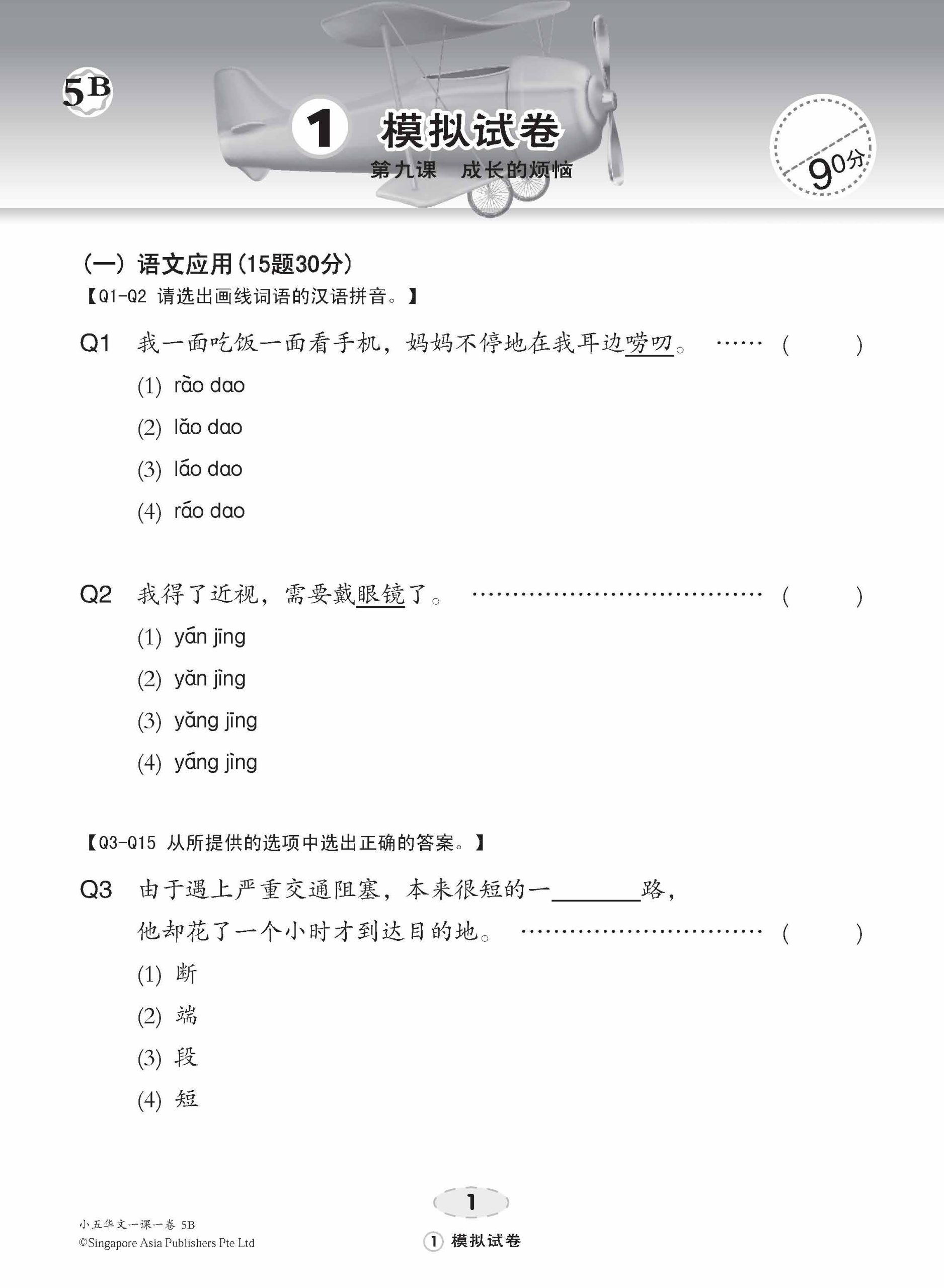 小五华文 一课一卷 5B / Chinese Topical Trial Tests For Primary 5B