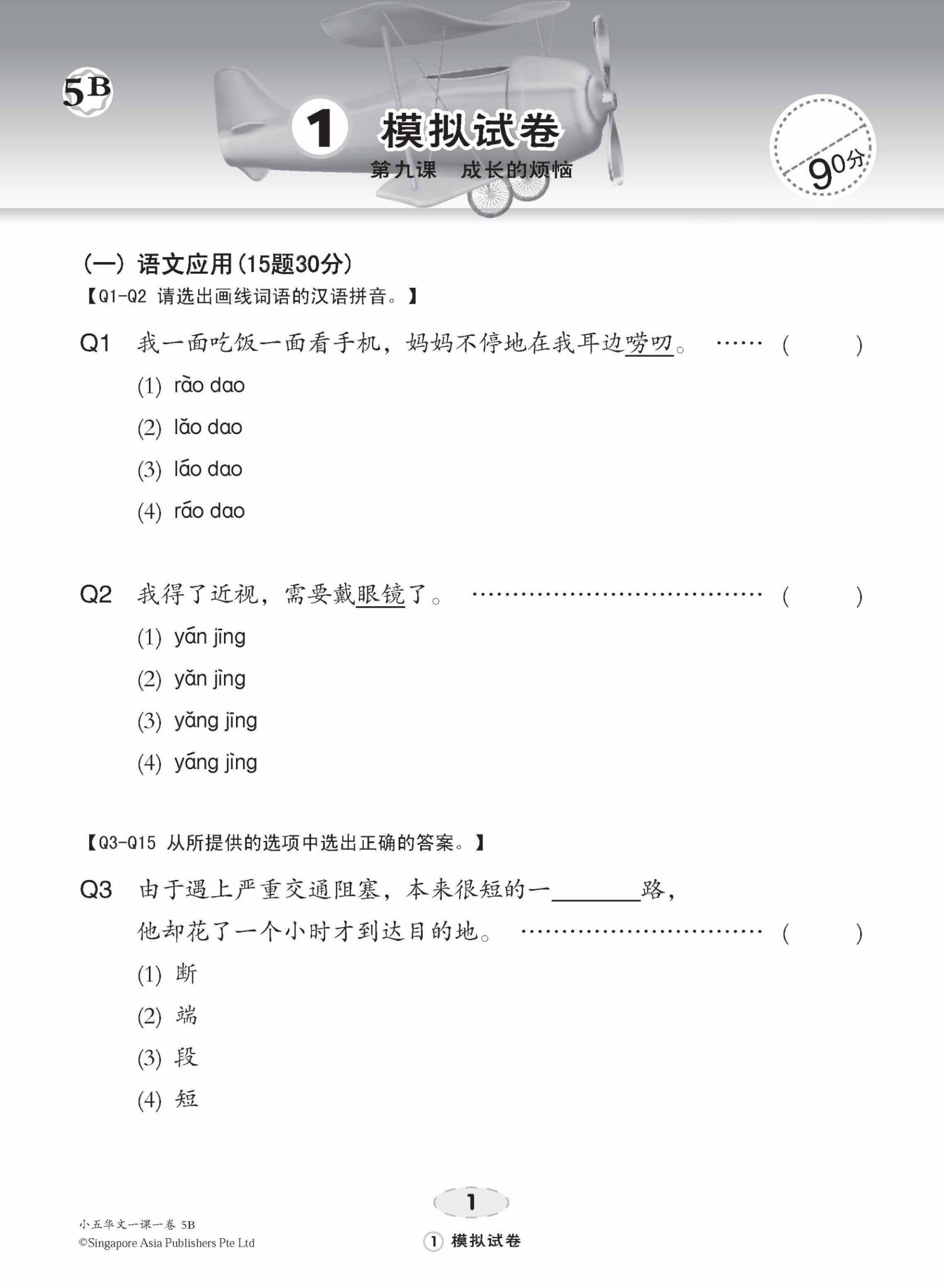 小五华文 一课一卷 5B / Chinese Topical Trial Tests For Primary 5B