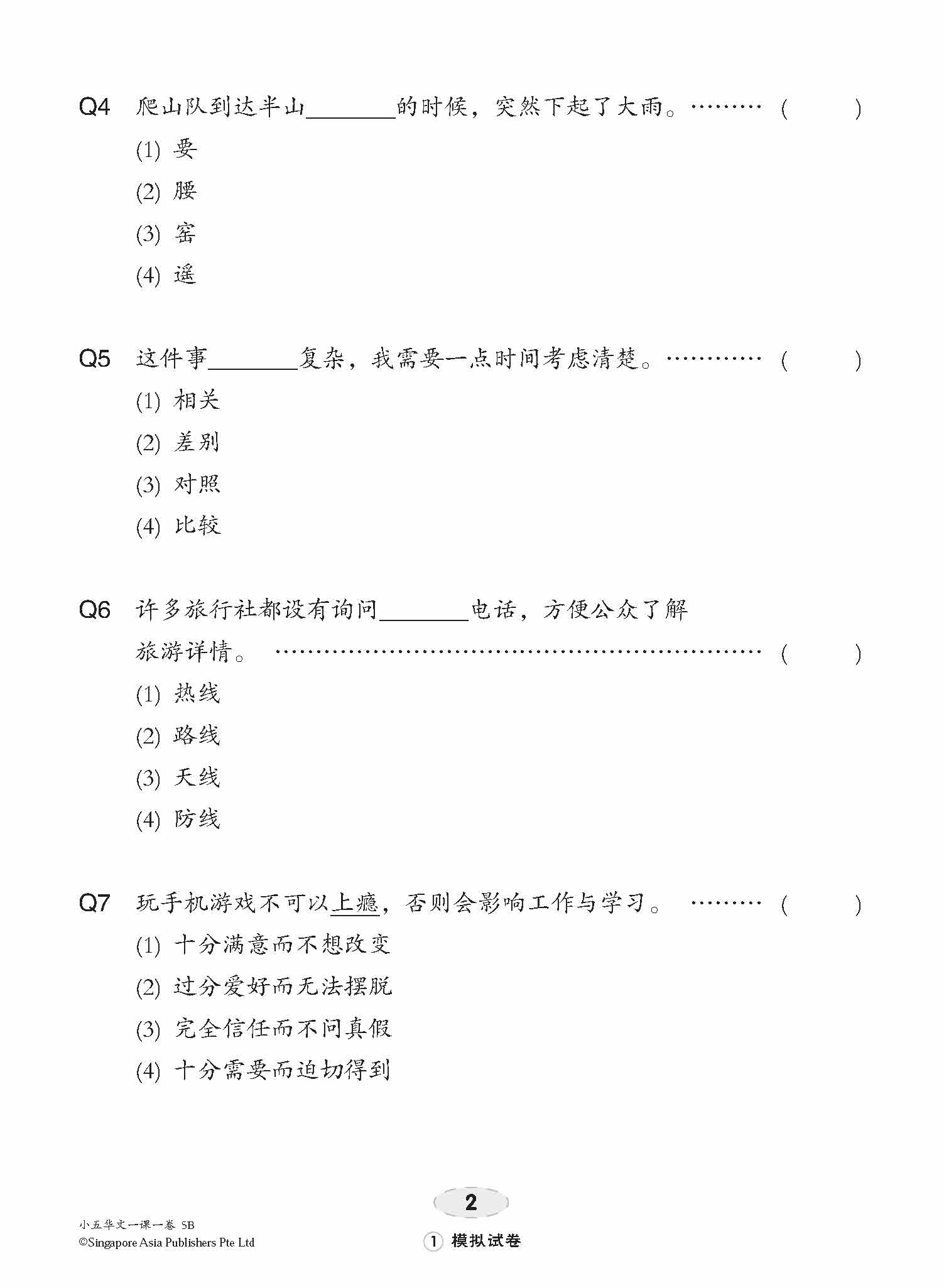 小五华文 一课一卷 5B / Chinese Topical Trial Tests For Primary 5B