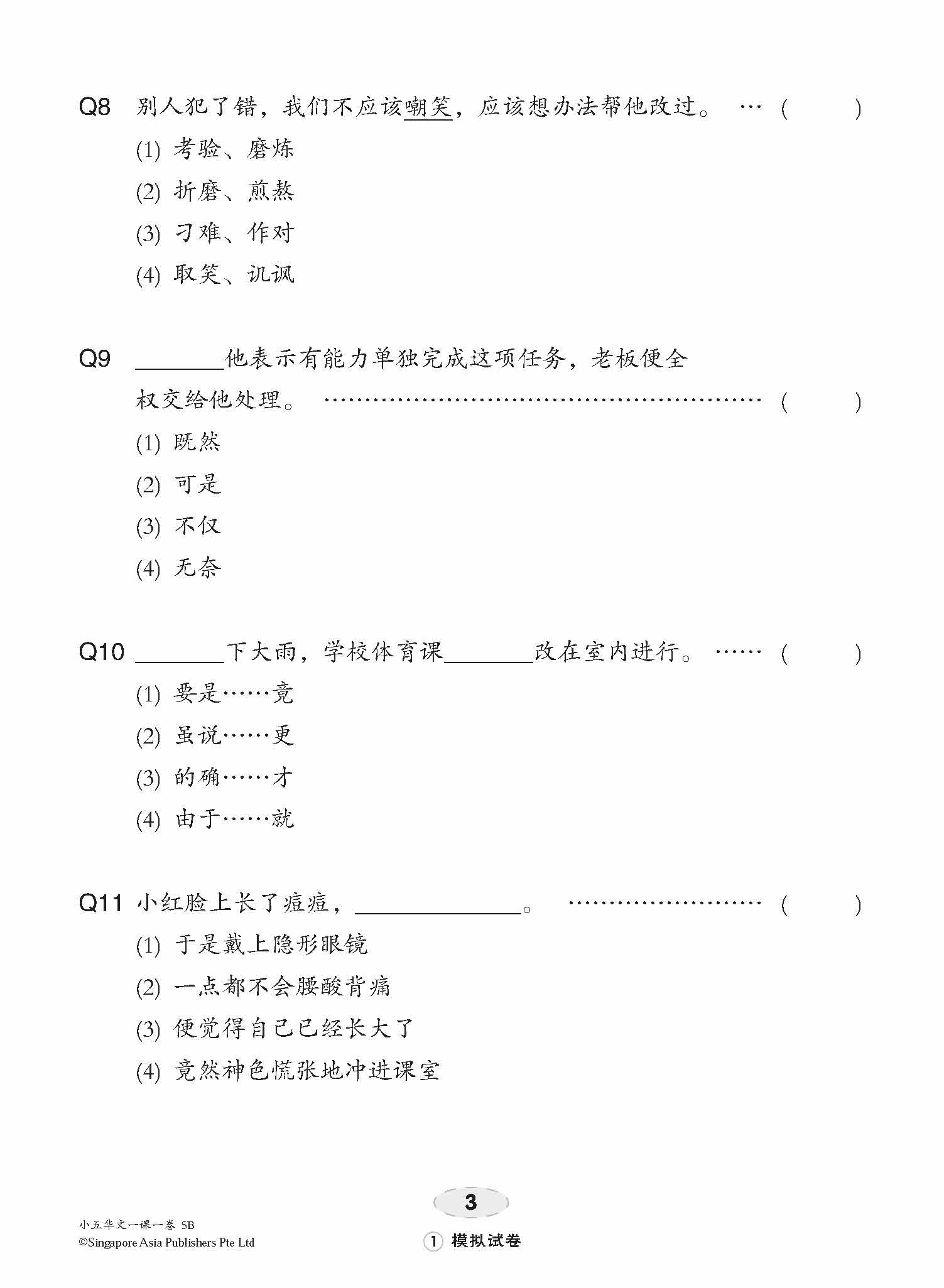 小五华文 一课一卷 5B / Chinese Topical Trial Tests For Primary 5B