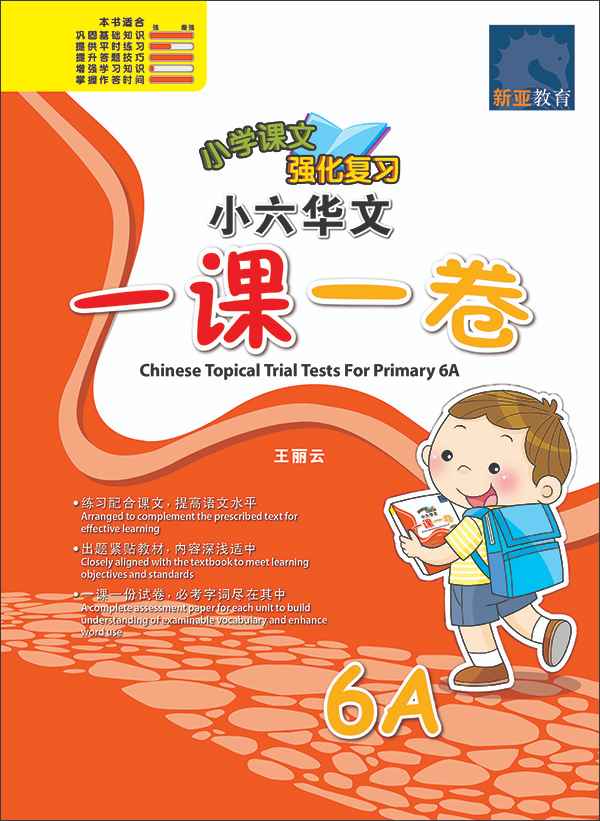 小六华文 一课一卷 6A / Chinese Topical Trial Tests For Primary 6A