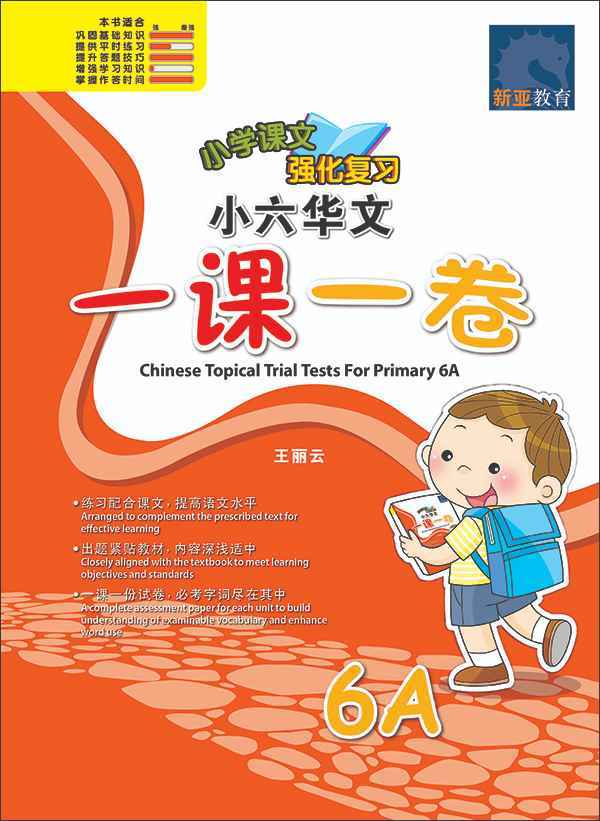 小六华文 一课一卷 6A / Chinese Topical Trial Tests For Primary 6A