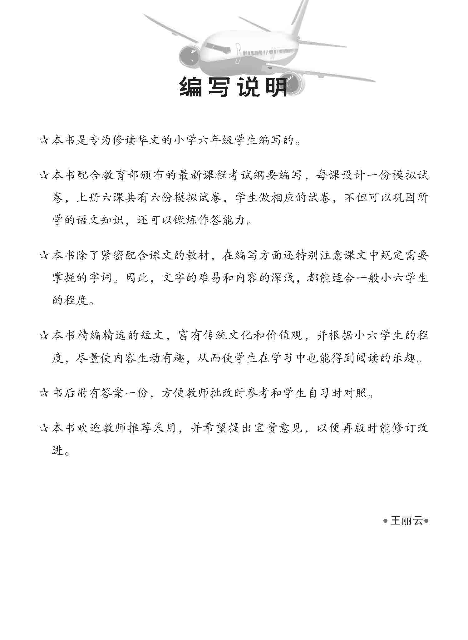 小六华文 一课一卷 6A / Chinese Topical Trial Tests For Primary 6A