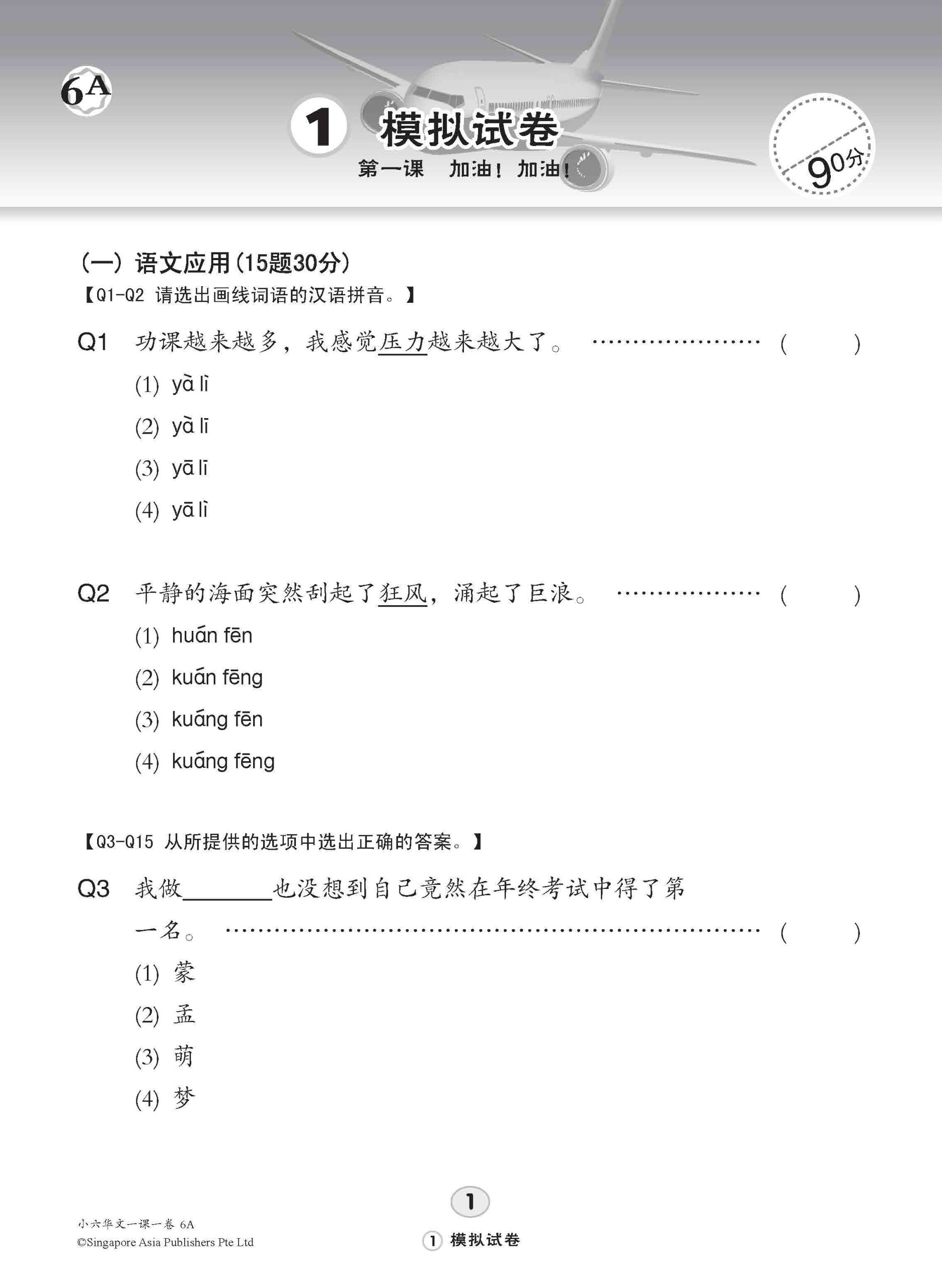 小六华文 一课一卷 6A / Chinese Topical Trial Tests For Primary 6A
