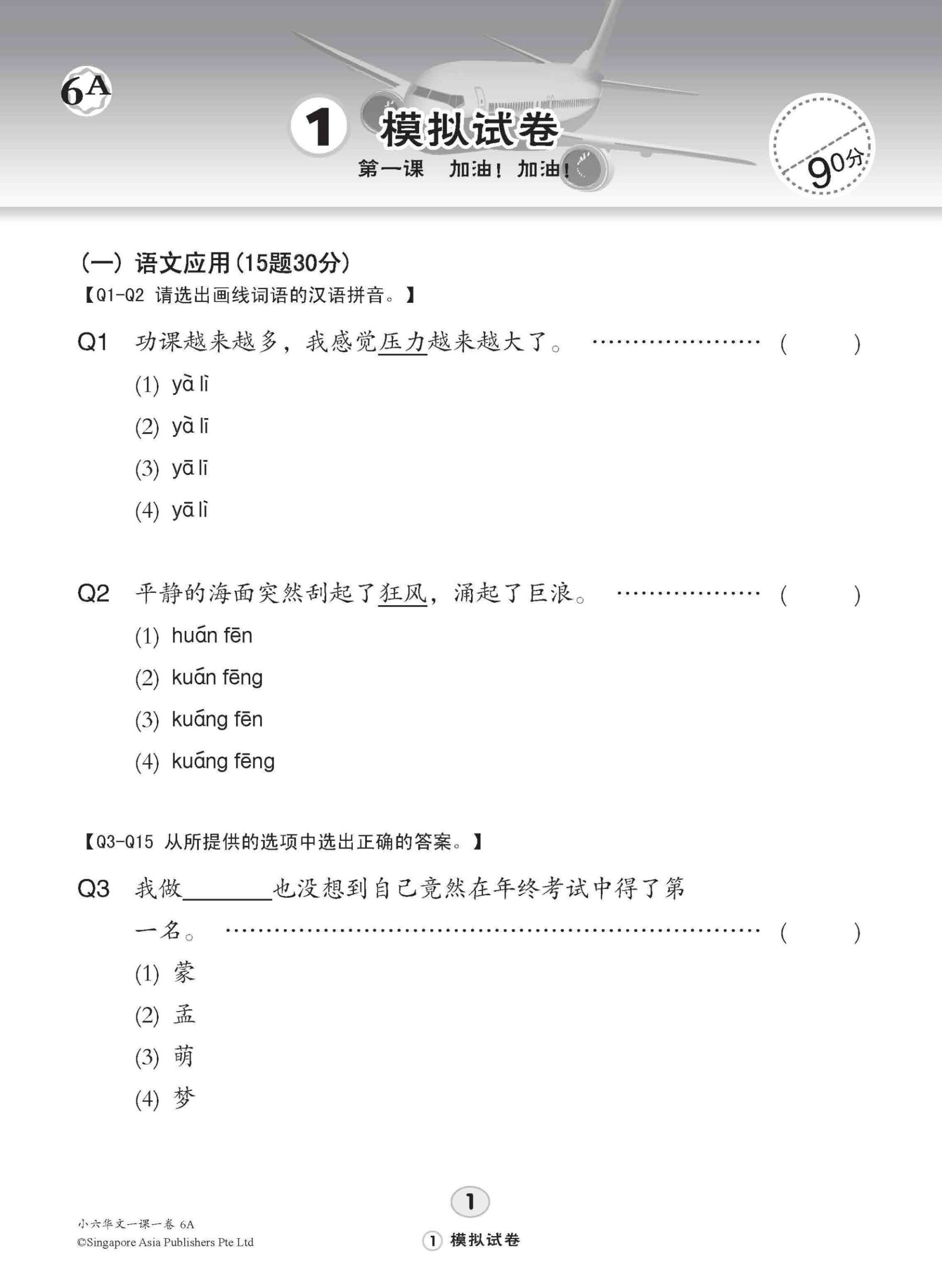 小六华文 一课一卷 6A / Chinese Topical Trial Tests For Primary 6A