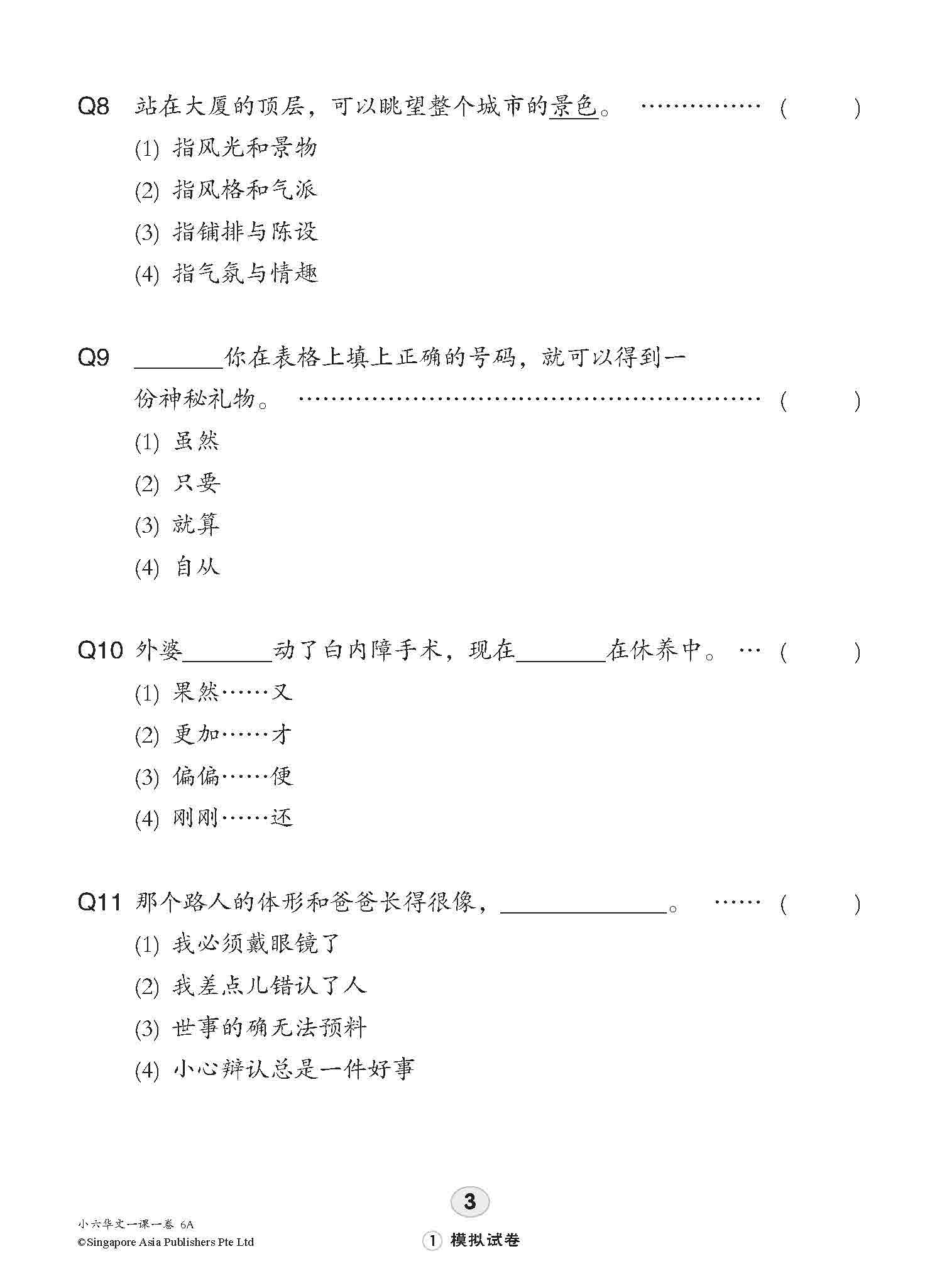 小六华文 一课一卷 6A / Chinese Topical Trial Tests For Primary 6A