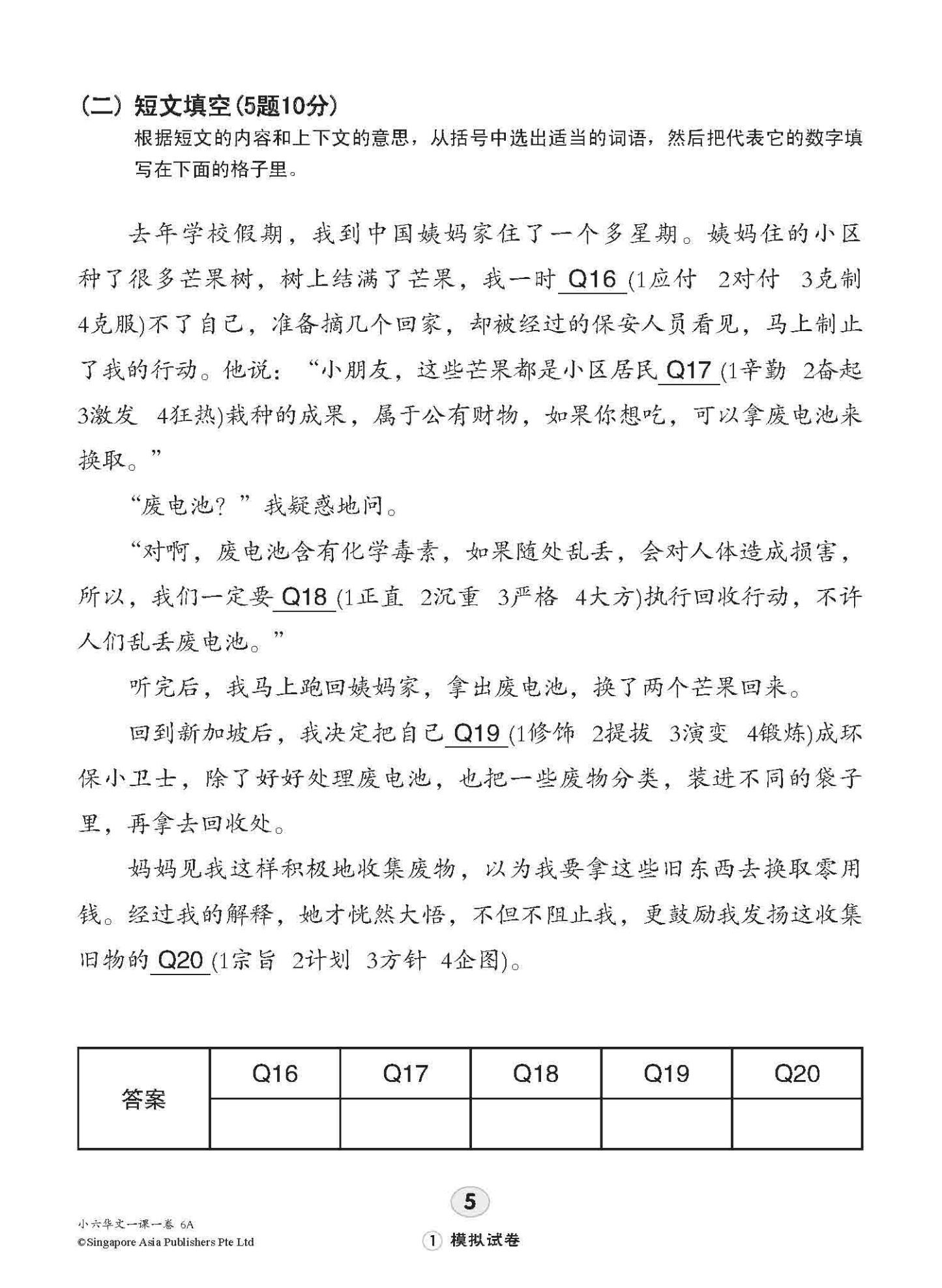 小六华文 一课一卷 6A / Chinese Topical Trial Tests For Primary 6A