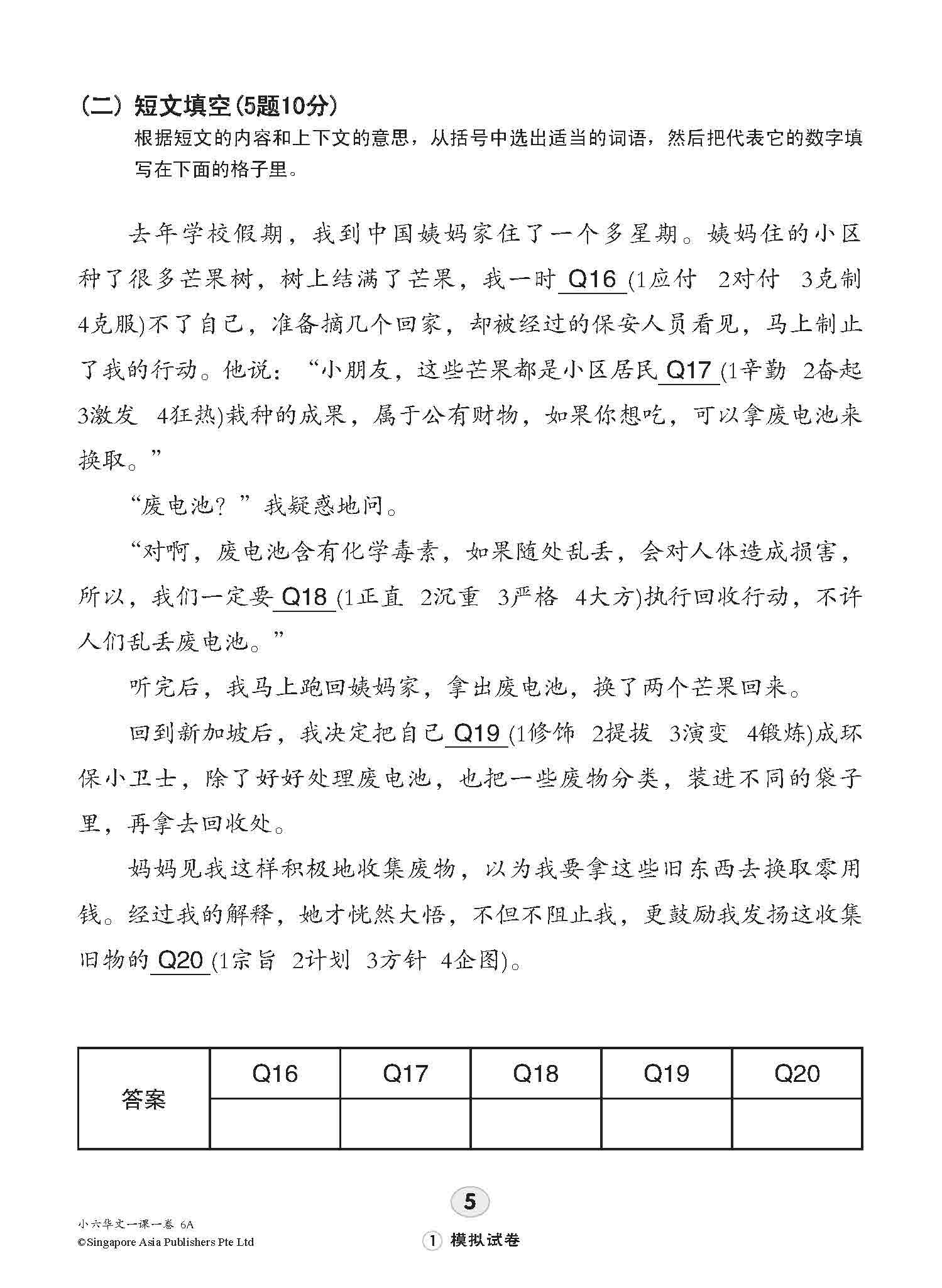 小六华文 一课一卷 6A / Chinese Topical Trial Tests For Primary 6A