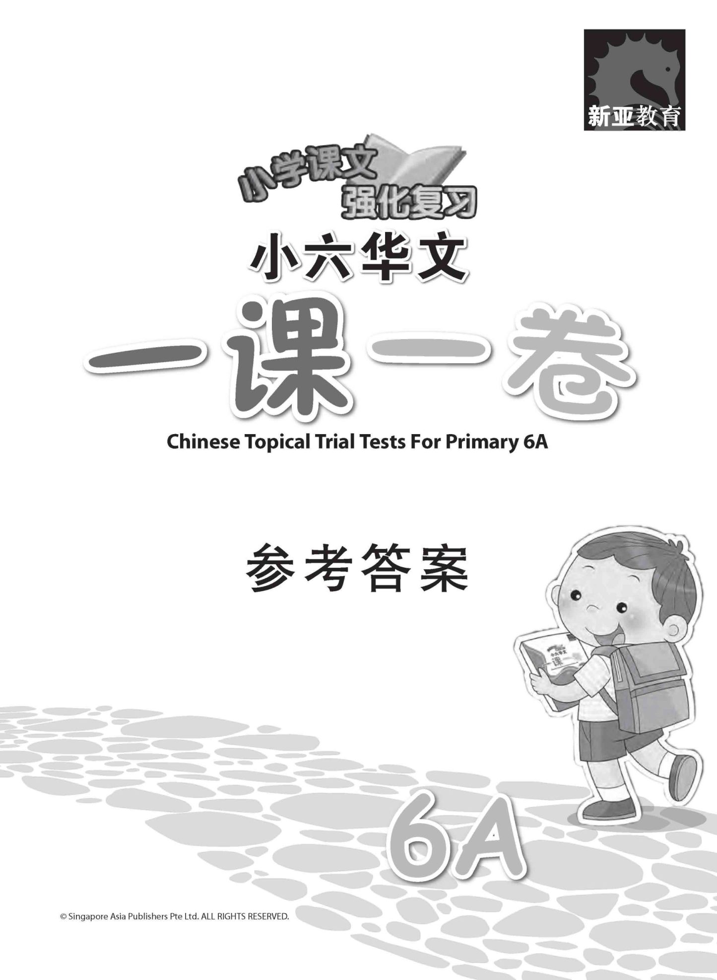 小六华文 一课一卷 6A / Chinese Topical Trial Tests For Primary 6A