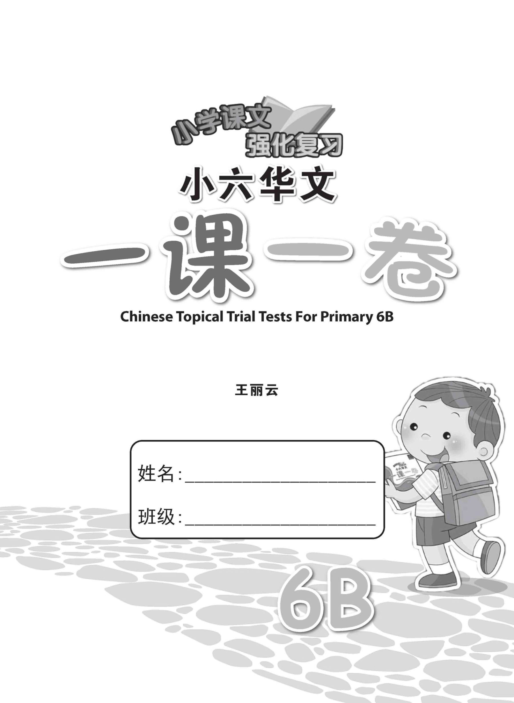 小六华文 一课一卷 6B / Chinese Topical Trial Tests For Primary 6B