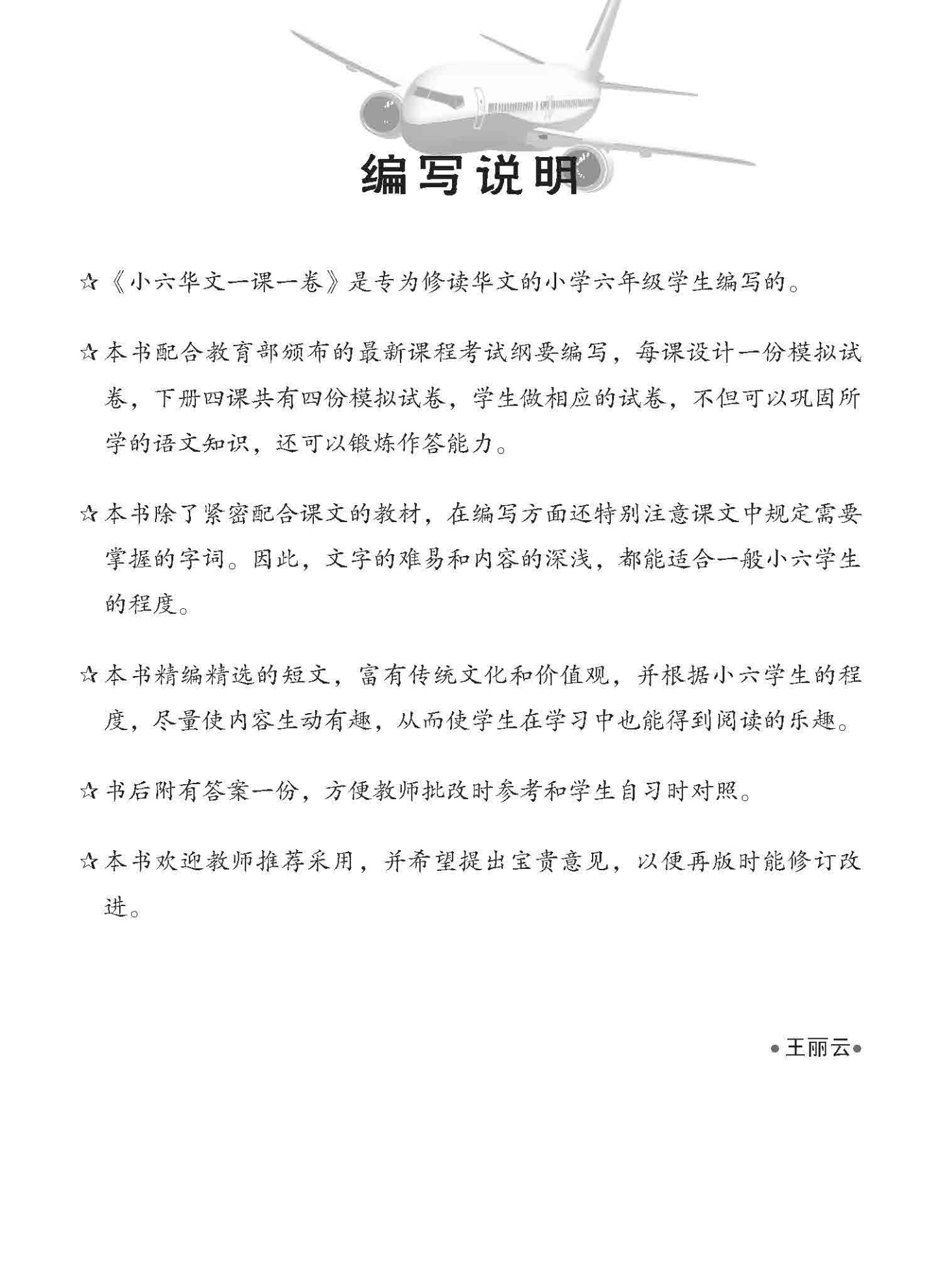 小六华文 一课一卷 6B / Chinese Topical Trial Tests For Primary 6B