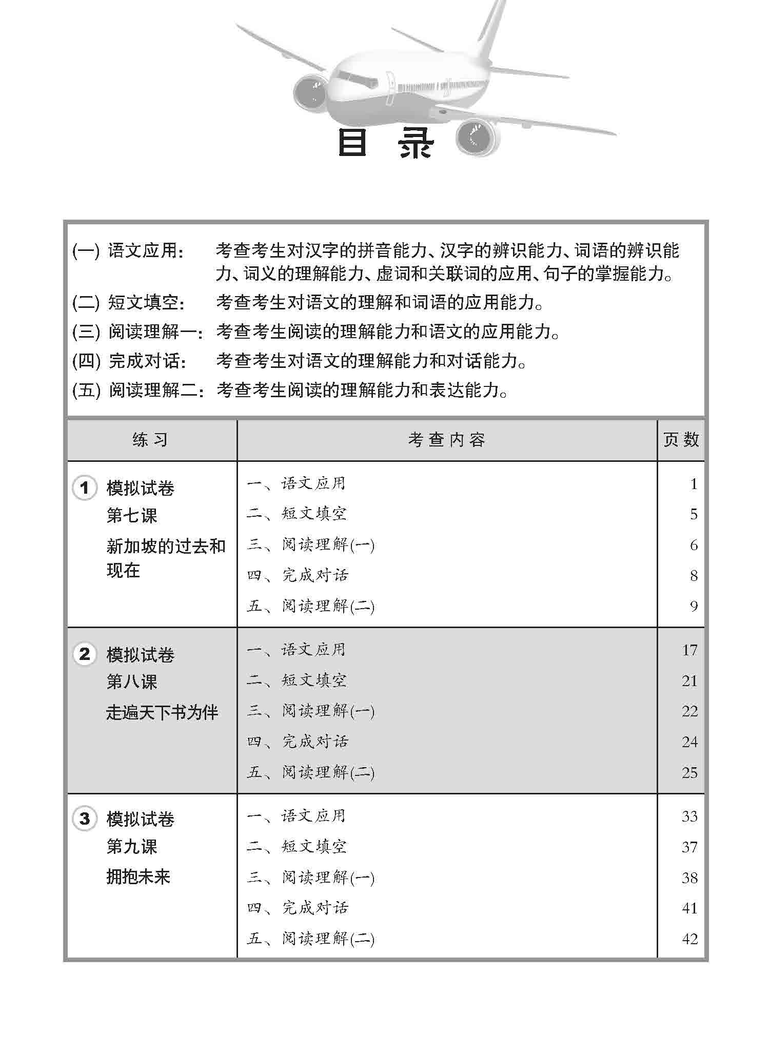小六华文 一课一卷 6B / Chinese Topical Trial Tests For Primary 6B