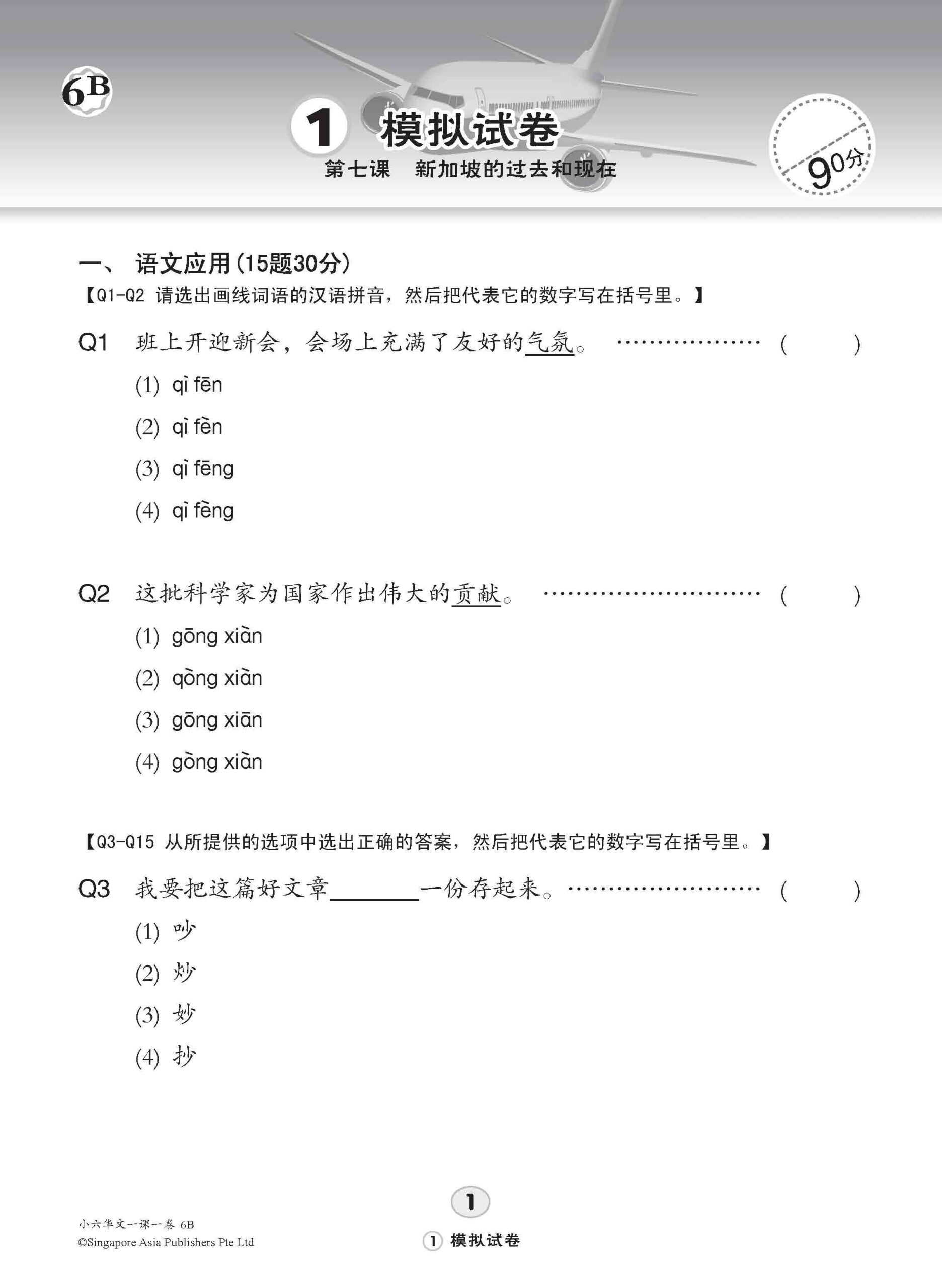 小六华文 一课一卷 6B / Chinese Topical Trial Tests For Primary 6B