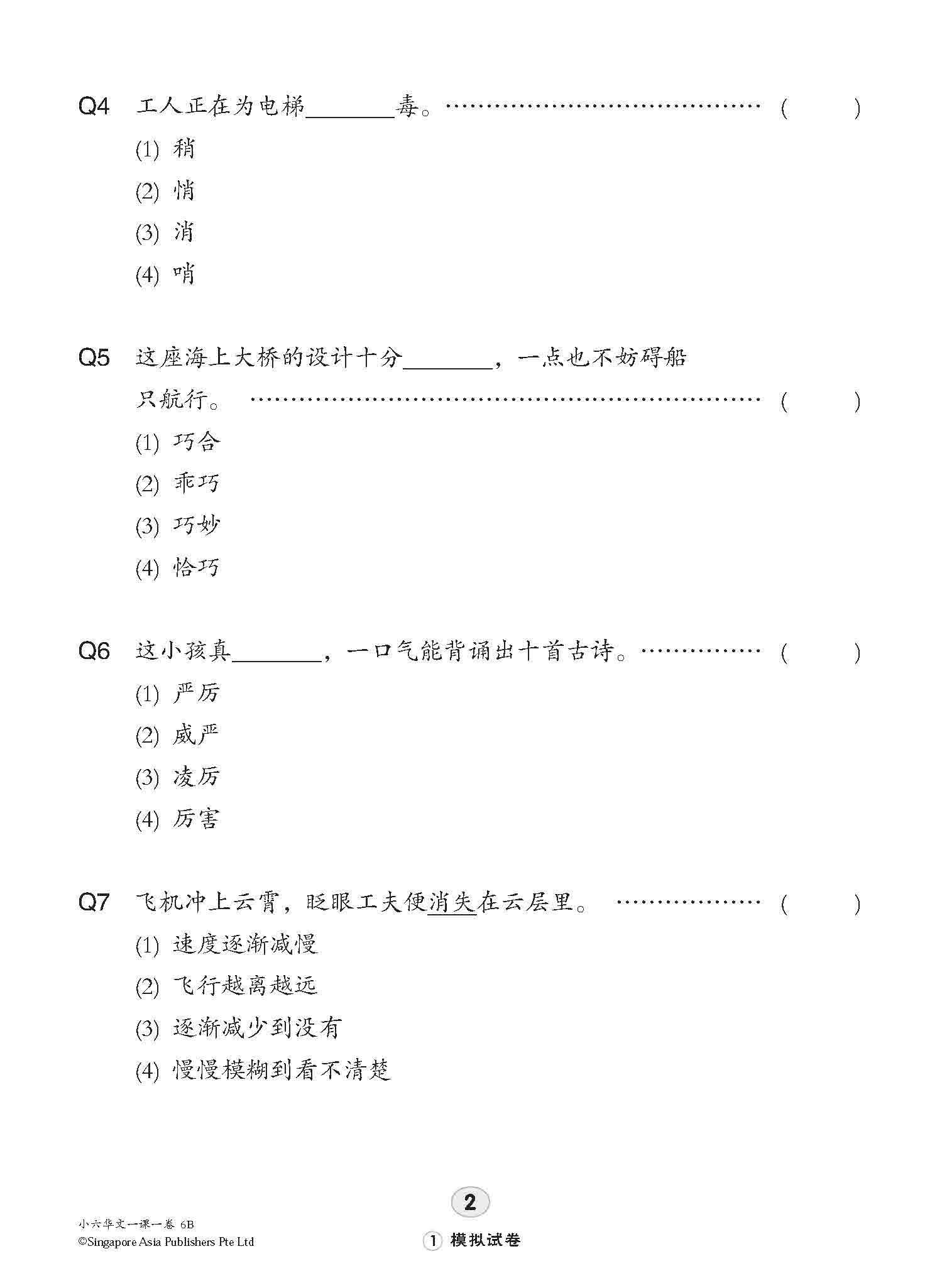小六华文 一课一卷 6B / Chinese Topical Trial Tests For Primary 6B