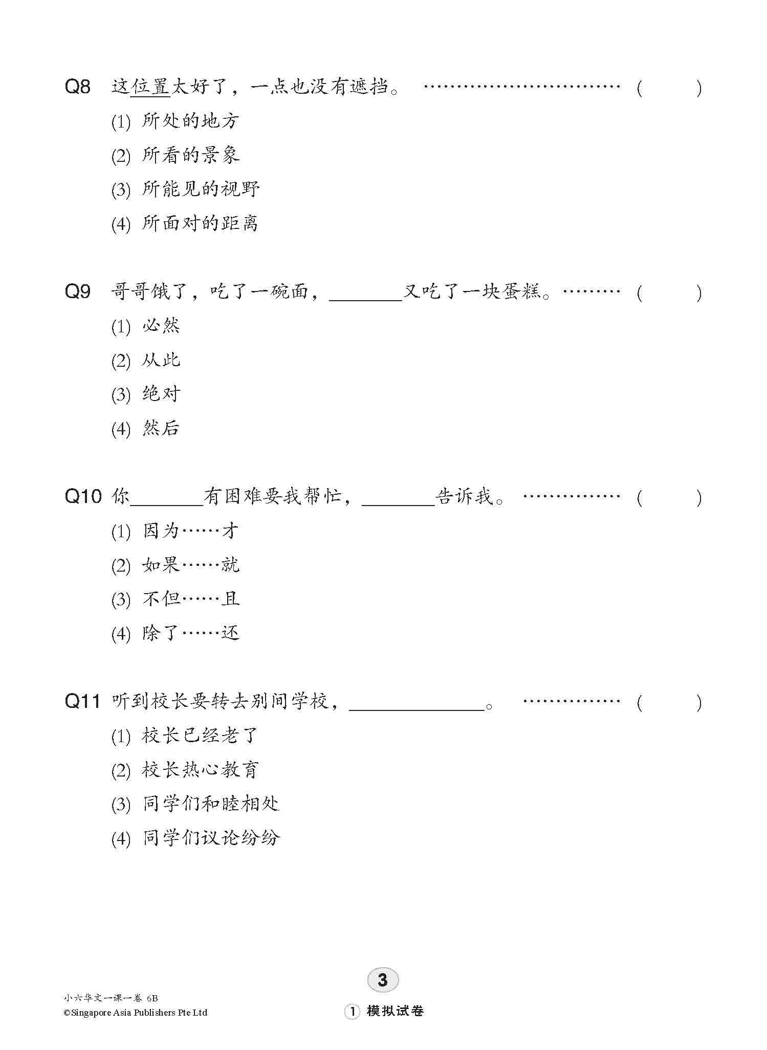 小六华文 一课一卷 6B / Chinese Topical Trial Tests For Primary 6B
