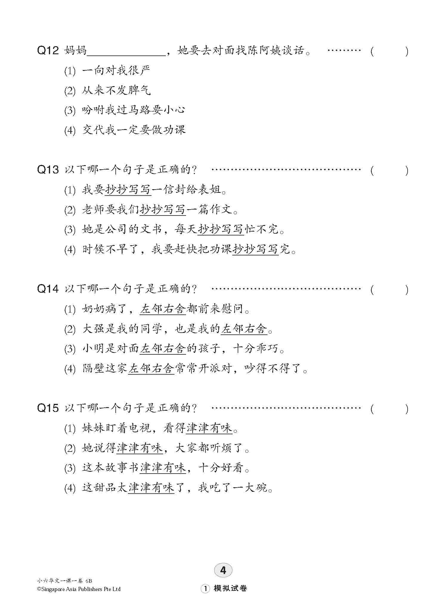 小六华文 一课一卷 6B / Chinese Topical Trial Tests For Primary 6B