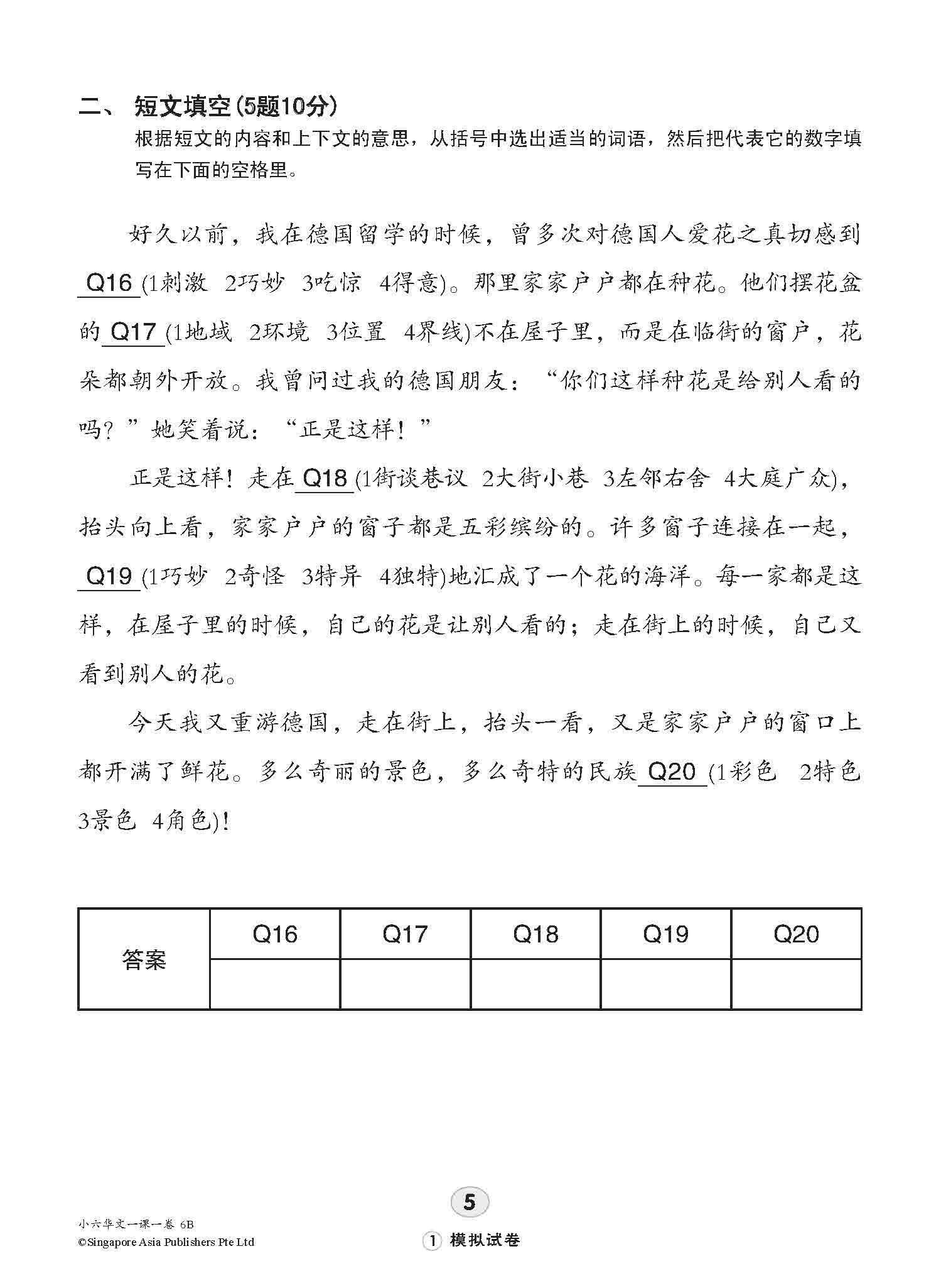 小六华文 一课一卷 6B / Chinese Topical Trial Tests For Primary 6B