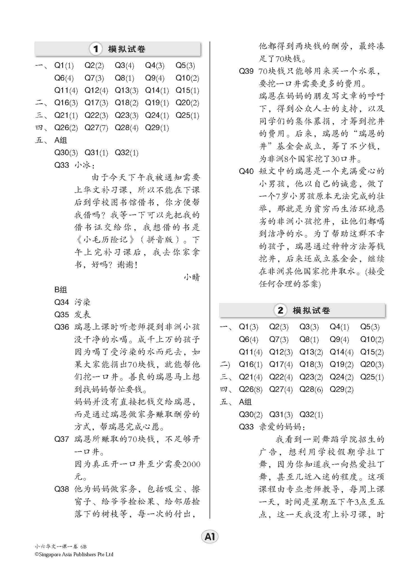小六华文 一课一卷 6B / Chinese Topical Trial Tests For Primary 6B