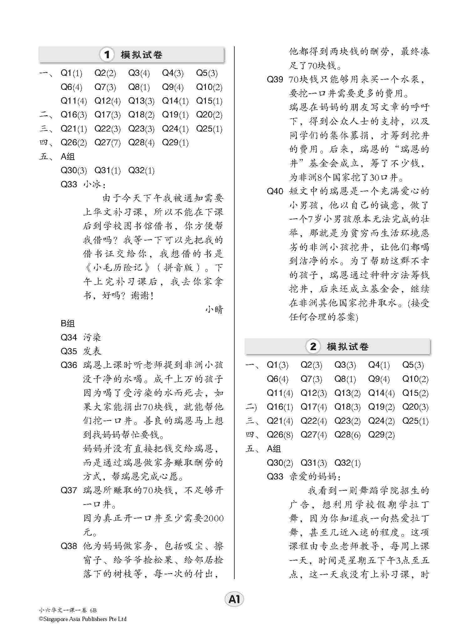 小六华文 一课一卷 6B / Chinese Topical Trial Tests For Primary 6B