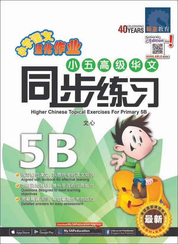 小五高级华文 同步练习 (5B) / Primary 5B Higher Chinese Topical Exercises