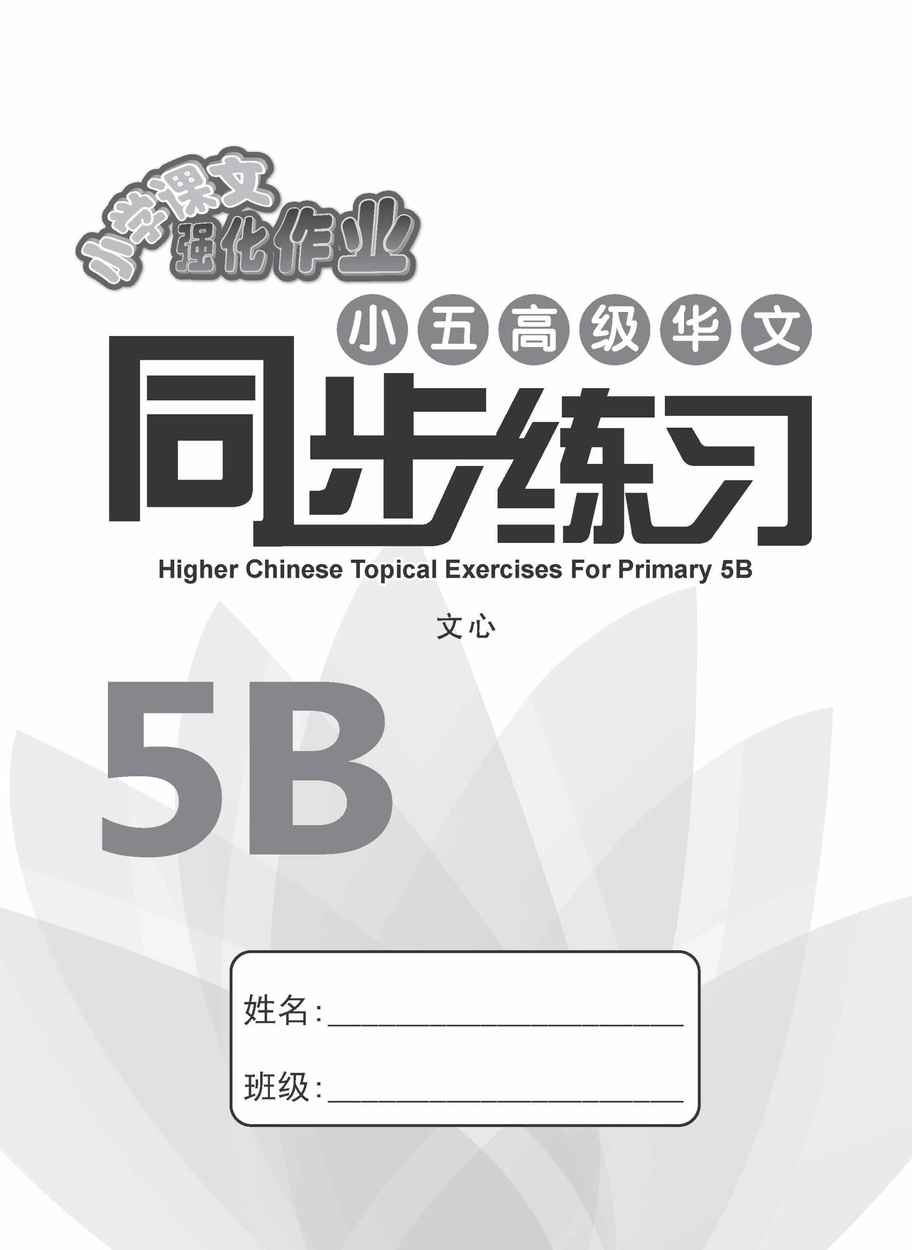 小五高级华文 同步练习 (5B) / Primary 5B Higher Chinese Topical Exercises