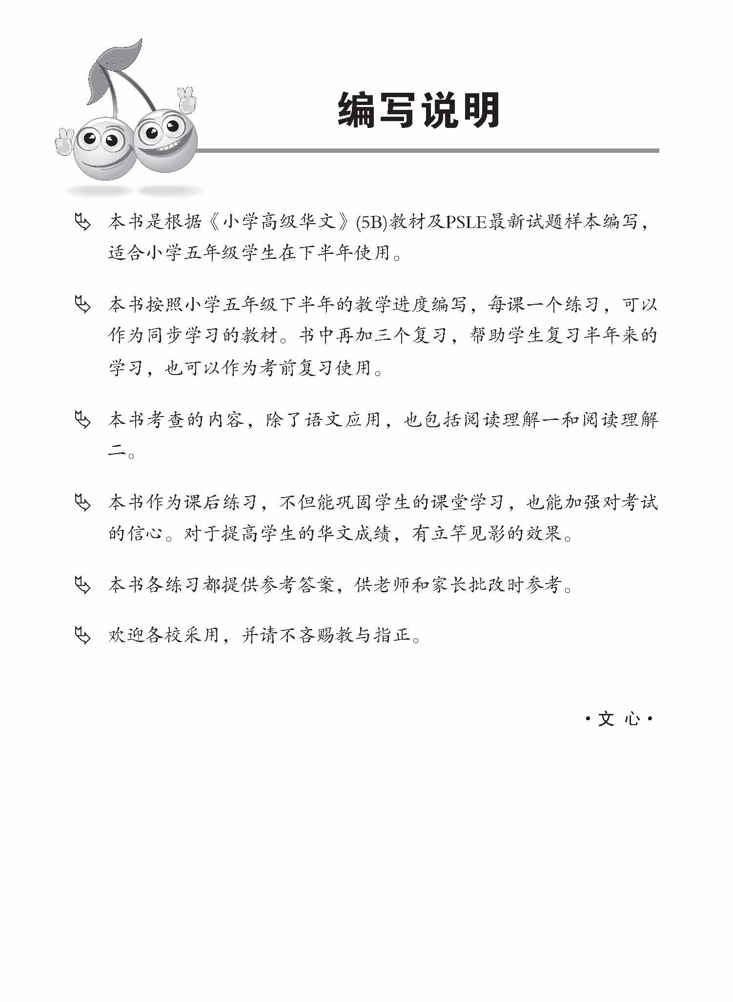 小五高级华文 同步练习 (5B) / Primary 5B Higher Chinese Topical Exercises
