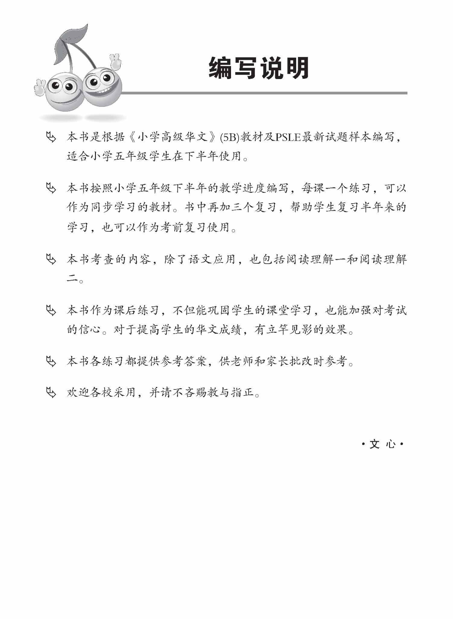 小五高级华文 同步练习 (5B) / Primary 5B Higher Chinese Topical Exercises
