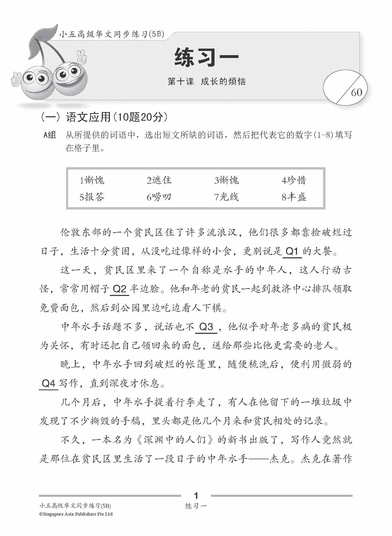 小五高级华文 同步练习 (5B) / Primary 5B Higher Chinese Topical Exercises