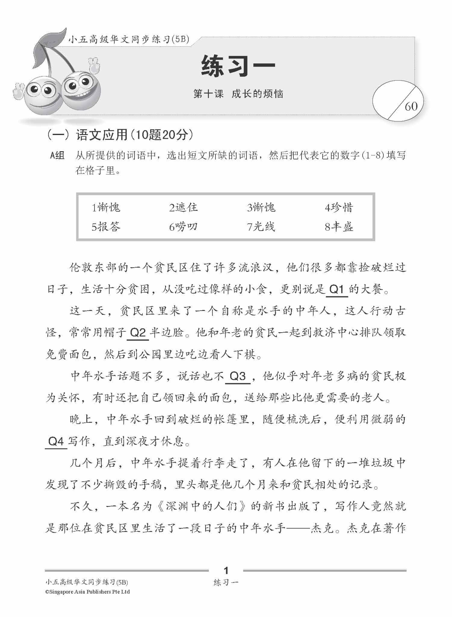 小五高级华文 同步练习 (5B) / Primary 5B Higher Chinese Topical Exercises