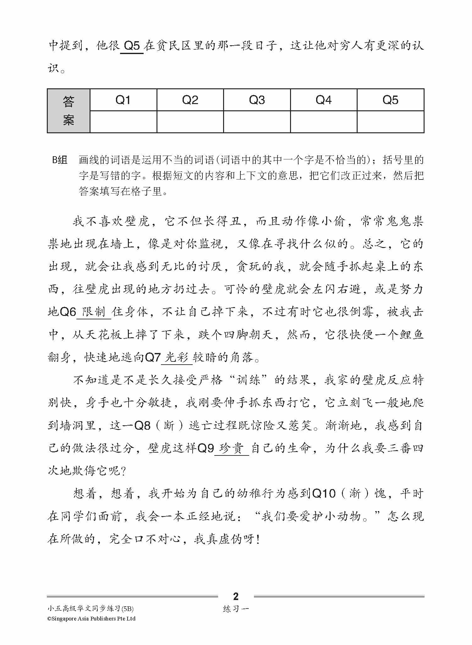 小五高级华文 同步练习 (5B) / Primary 5B Higher Chinese Topical Exercises