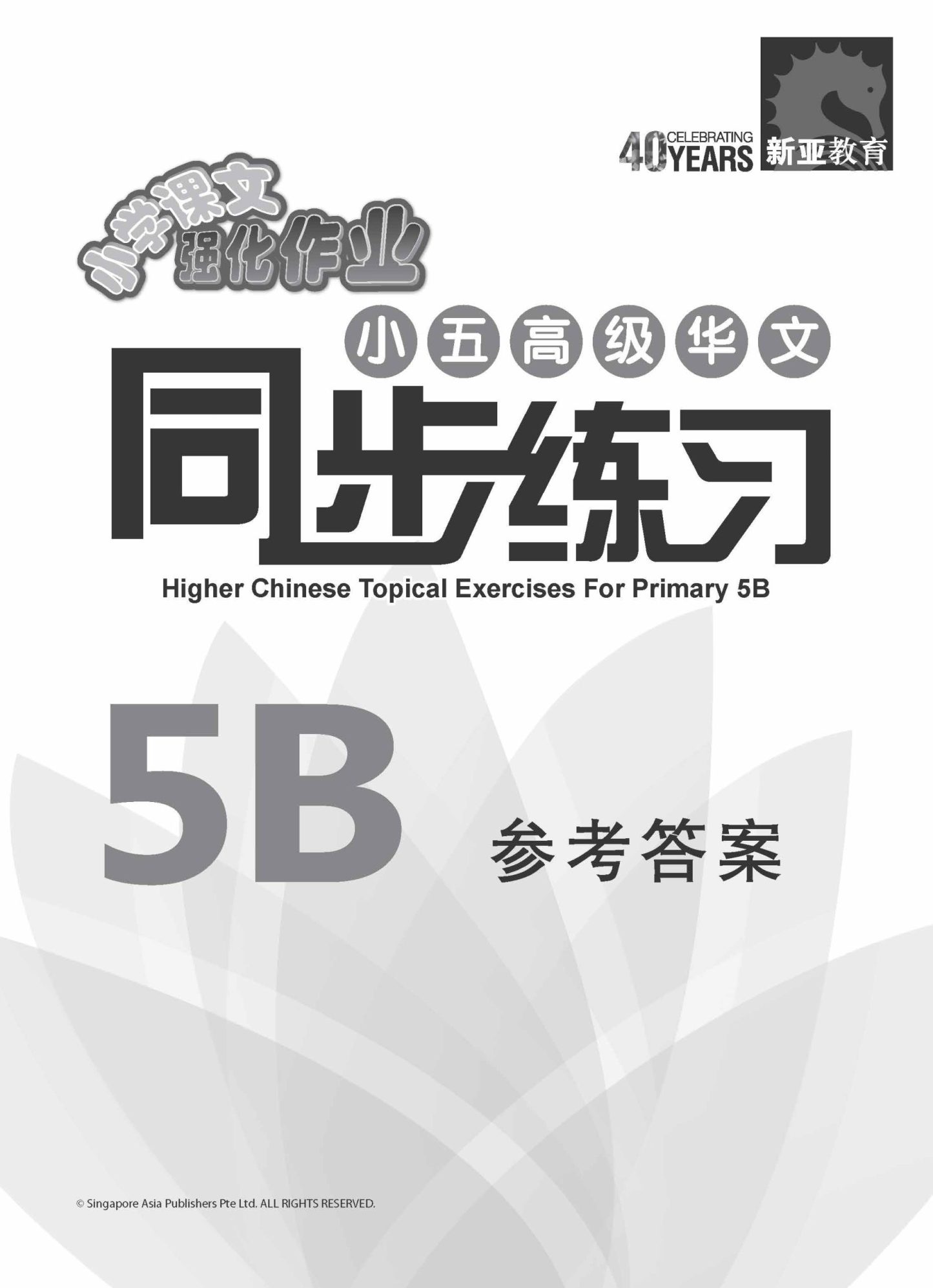 小五高级华文 同步练习 (5B) / Primary 5B Higher Chinese Topical Exercises