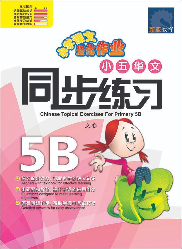 小五华文同步练习 5B (Chinese Topical Exercises For Primary 5B)