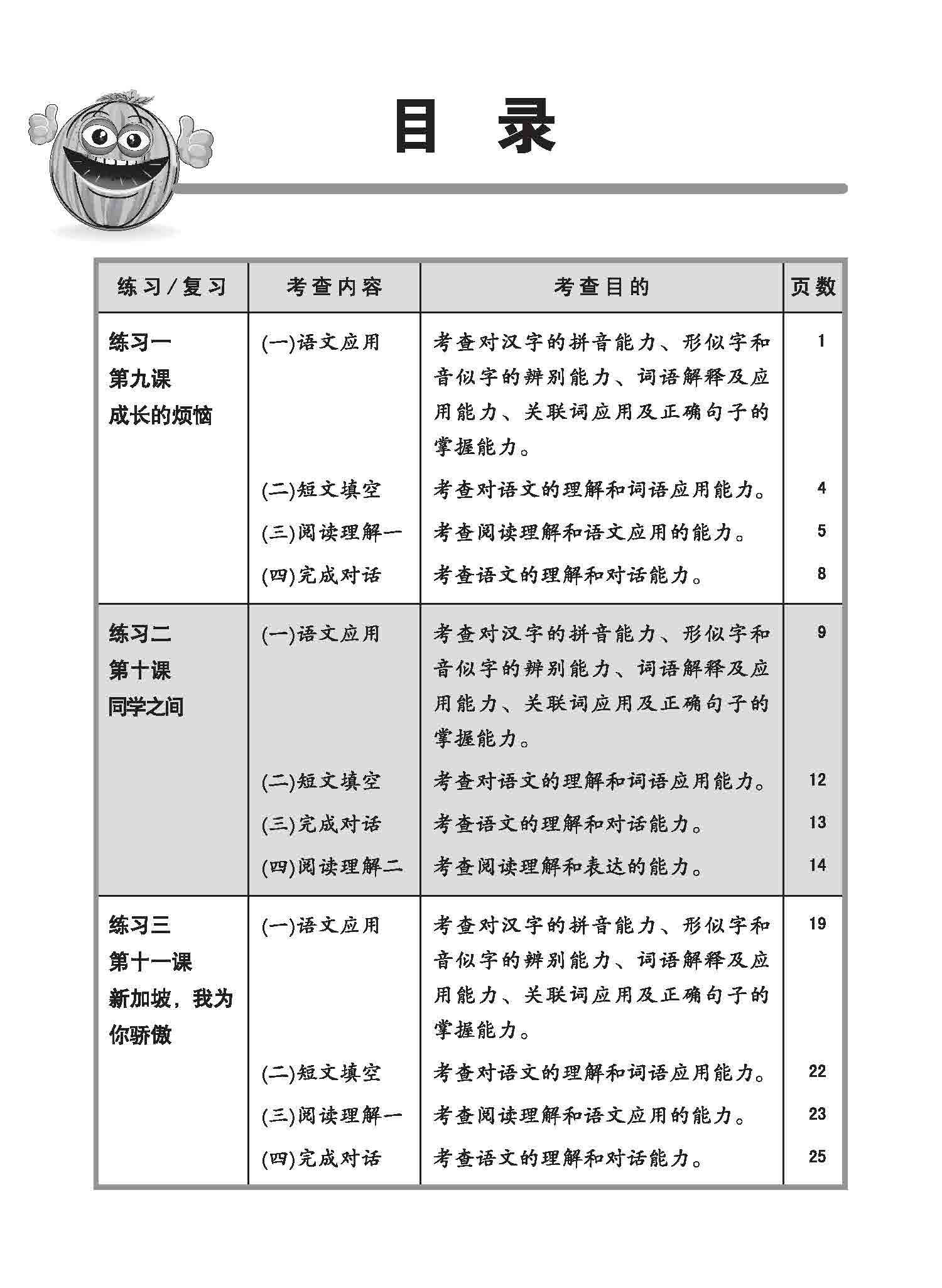 小五华文同步练习 5B (Chinese Topical Exercises For Primary 5B)