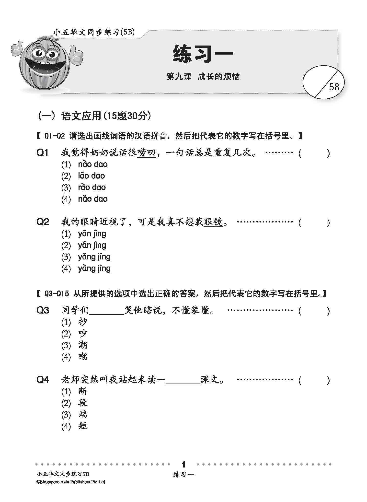 小五华文同步练习 5B (Chinese Topical Exercises For Primary 5B)