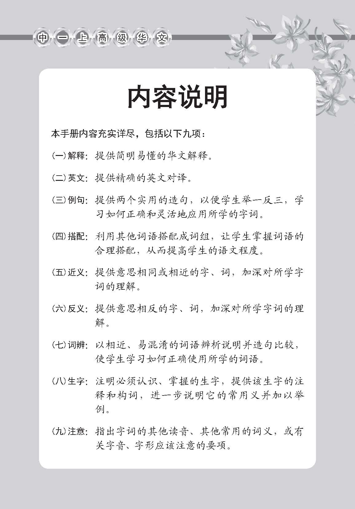 中学一年级高级华文课文字词手册 (一上) / A Handbook Of Vocabulary For Secondary 1A [Higher Chinese]