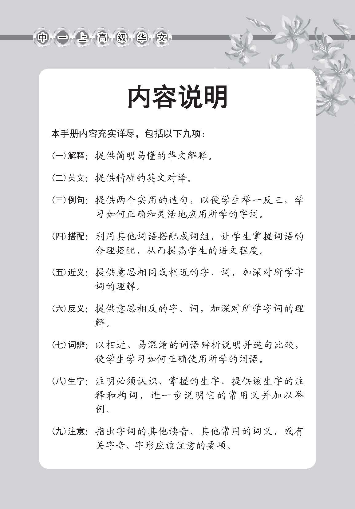 中学一年级高级华文课文字词手册 (一上) / A Handbook Of Vocabulary For Secondary 1A [Higher Chinese]