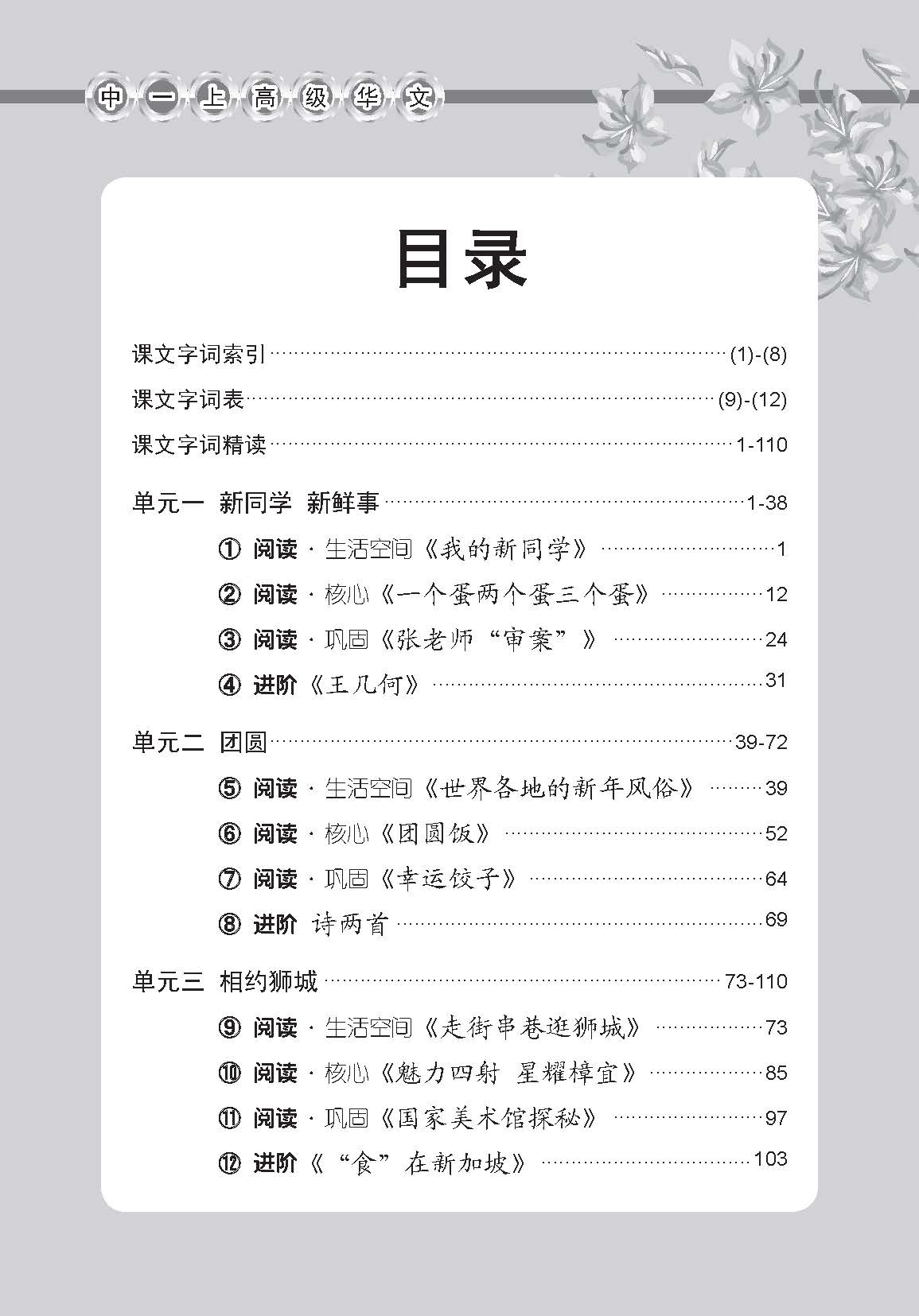 中学一年级高级华文课文字词手册 (一上) / A Handbook Of Vocabulary For Secondary 1A [Higher Chinese]