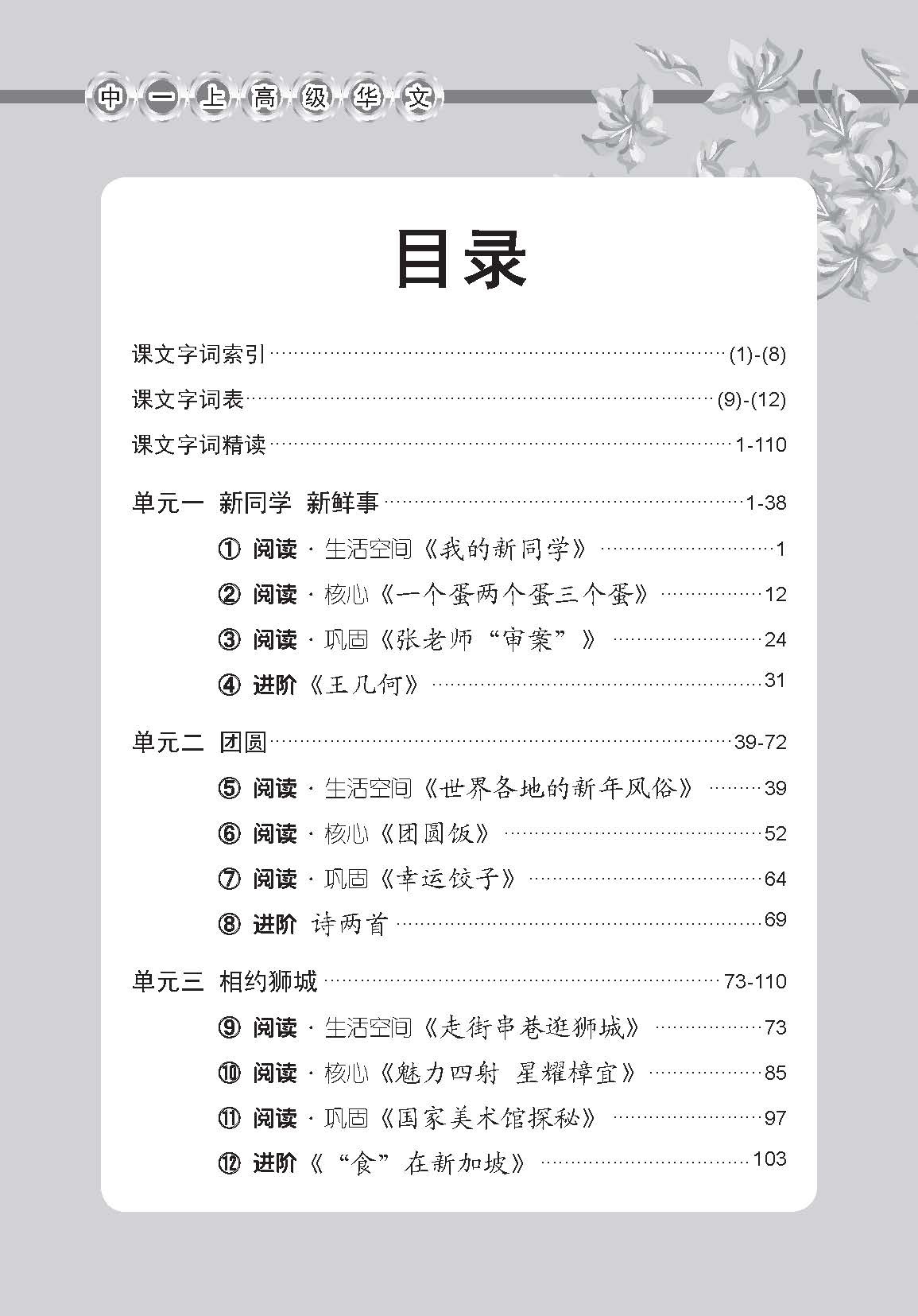 中学一年级高级华文课文字词手册 (一上) / A Handbook Of Vocabulary For Secondary 1A [Higher Chinese]