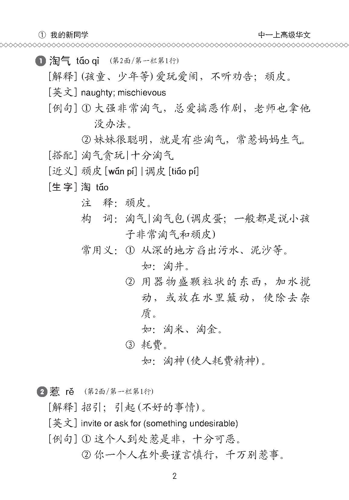 中学一年级高级华文课文字词手册 (一上) / A Handbook Of Vocabulary For Secondary 1A [Higher Chinese]