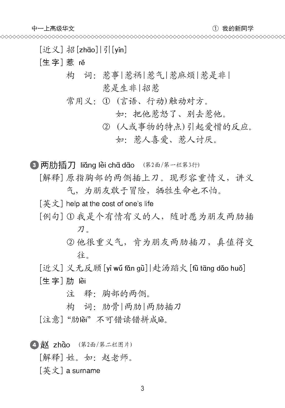 中学一年级高级华文课文字词手册 (一上) / A Handbook Of Vocabulary For Secondary 1A [Higher Chinese]