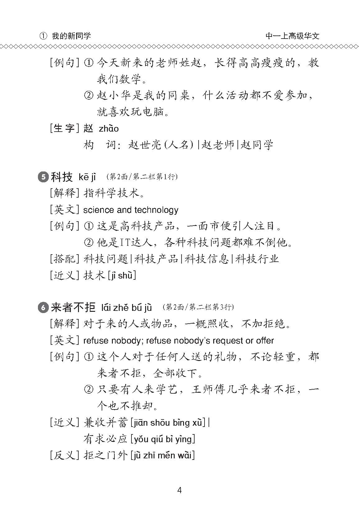 中学一年级高级华文课文字词手册 (一上) / A Handbook Of Vocabulary For Secondary 1A [Higher Chinese]