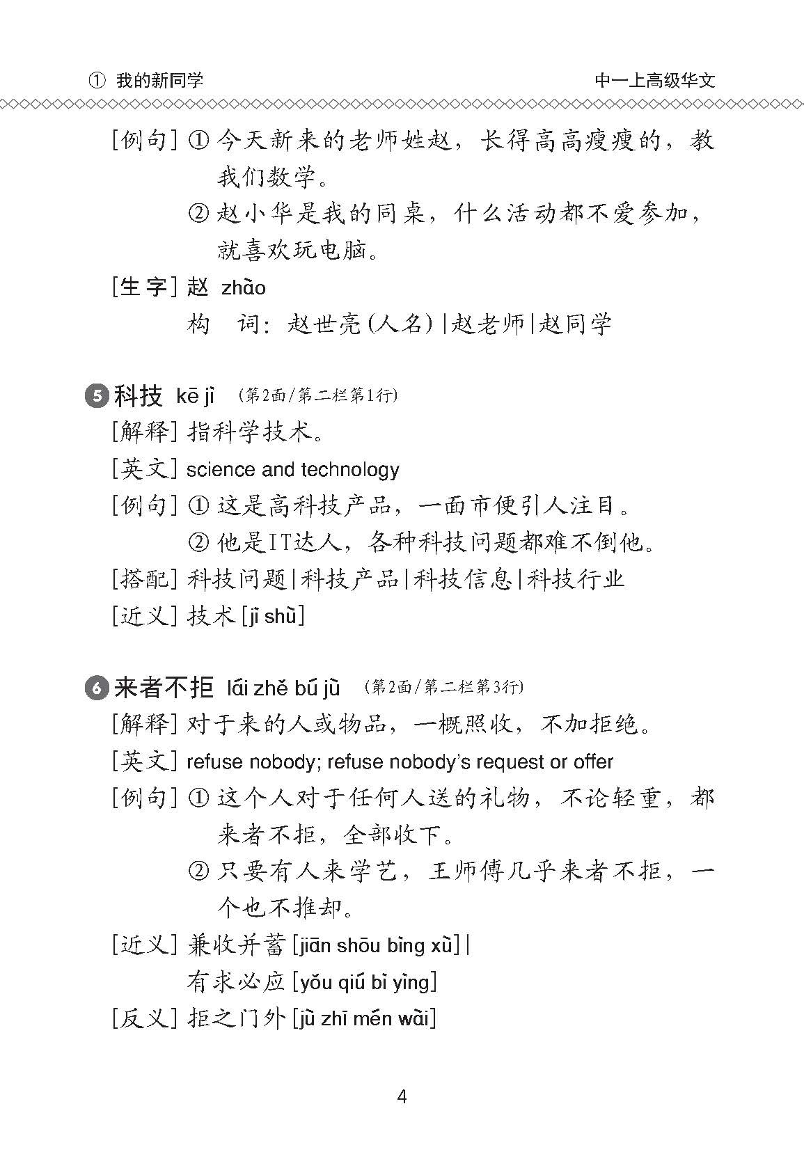 中学一年级高级华文课文字词手册 (一上) / A Handbook Of Vocabulary For Secondary 1A [Higher Chinese]